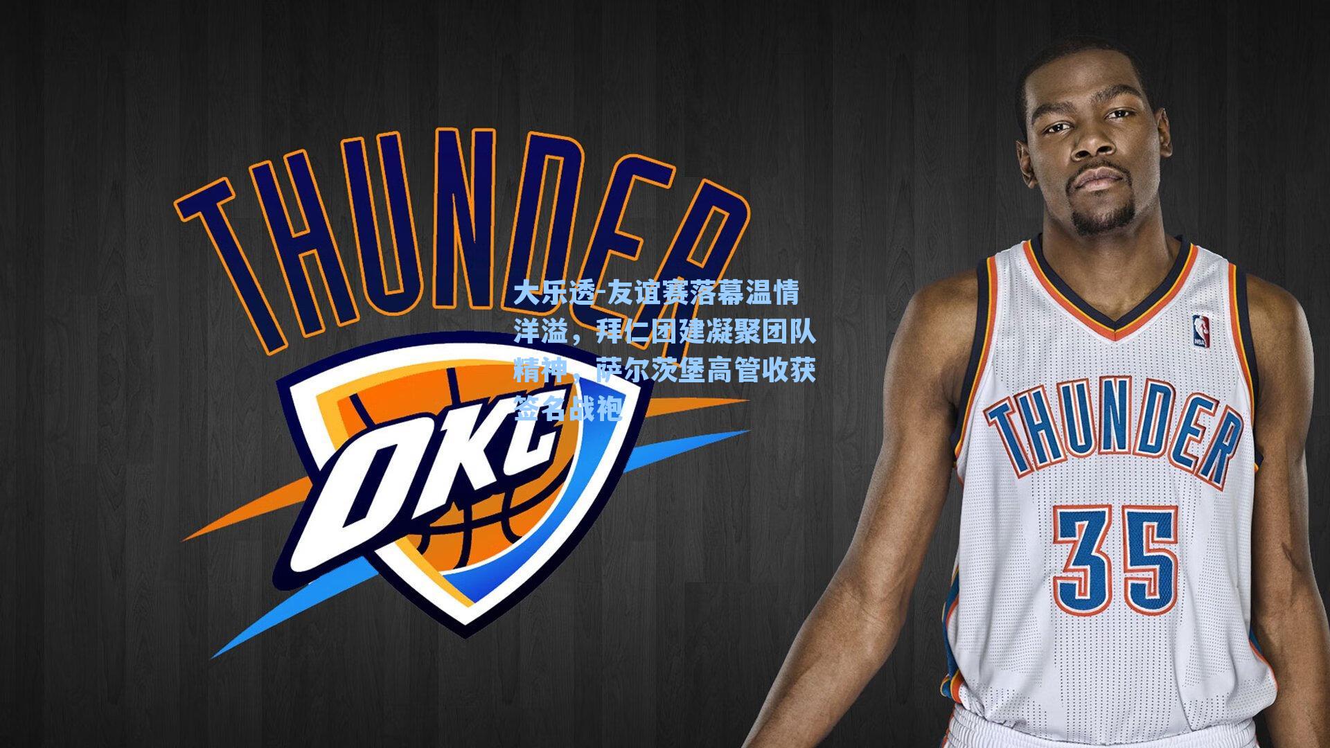 友谊赛落幕温情洋溢，拜仁团建凝聚团队精神，萨尔茨堡高管收获签名战袍