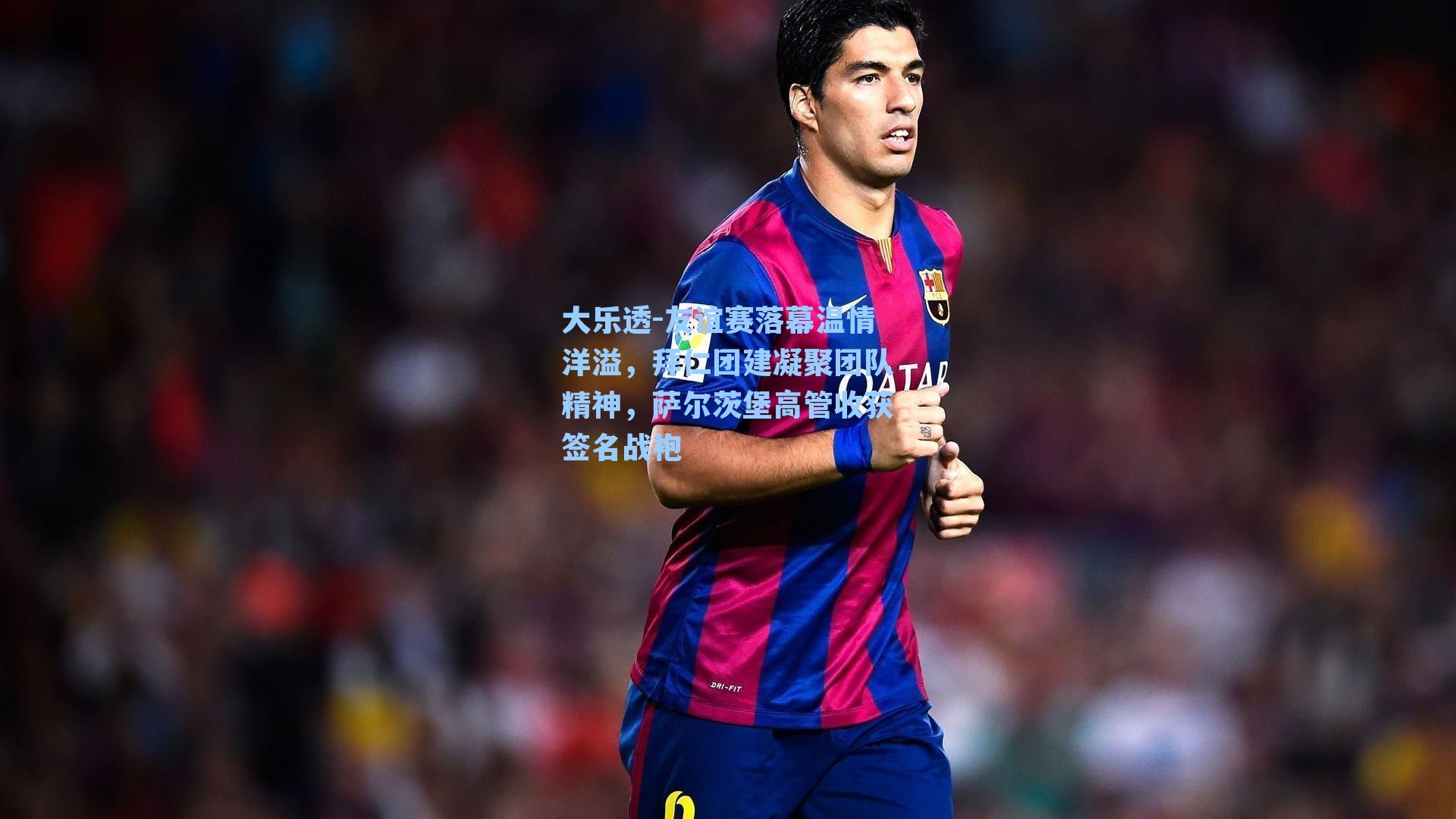 友谊赛落幕温情洋溢，拜仁团建凝聚团队精神，萨尔茨堡高管收获签名战袍