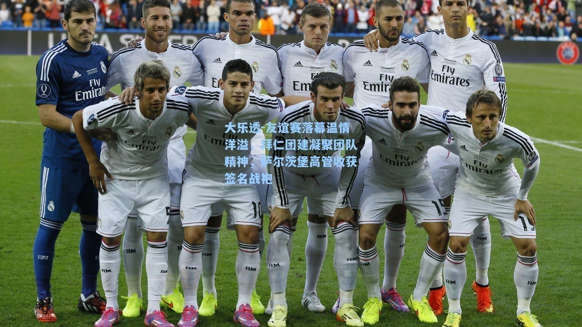 友谊赛落幕温情洋溢，拜仁团建凝聚团队精神，萨尔茨堡高管收获签名战袍