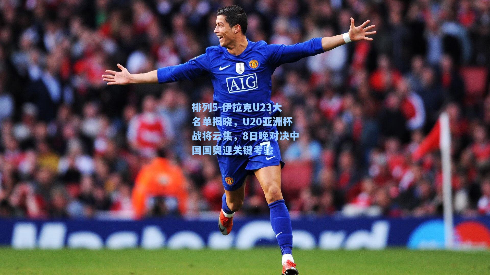 伊拉克U23大名单揭晓，U20亚洲杯战将云集，8日晚对决中国国奥迎关键考验