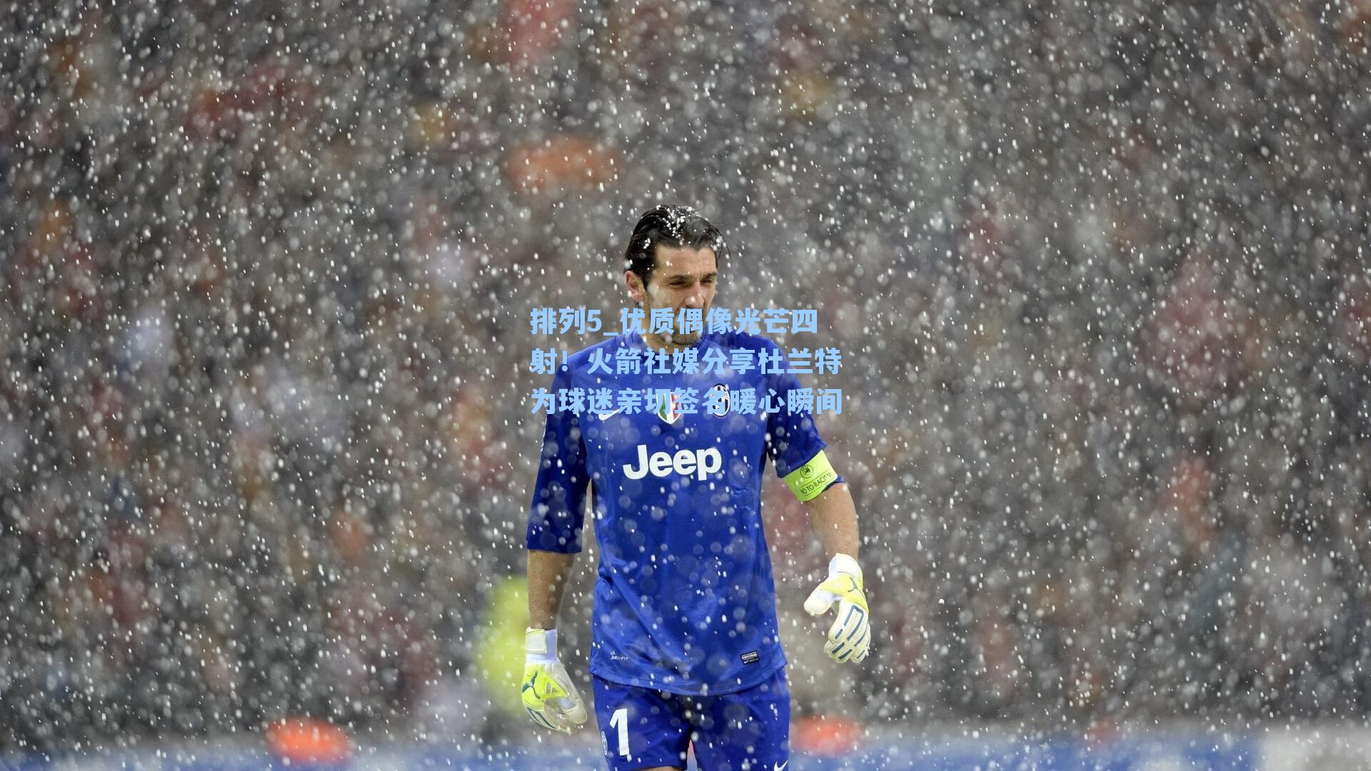 优质偶像光芒四射！火箭社媒分享杜兰特为球迷亲切签名暖心瞬间