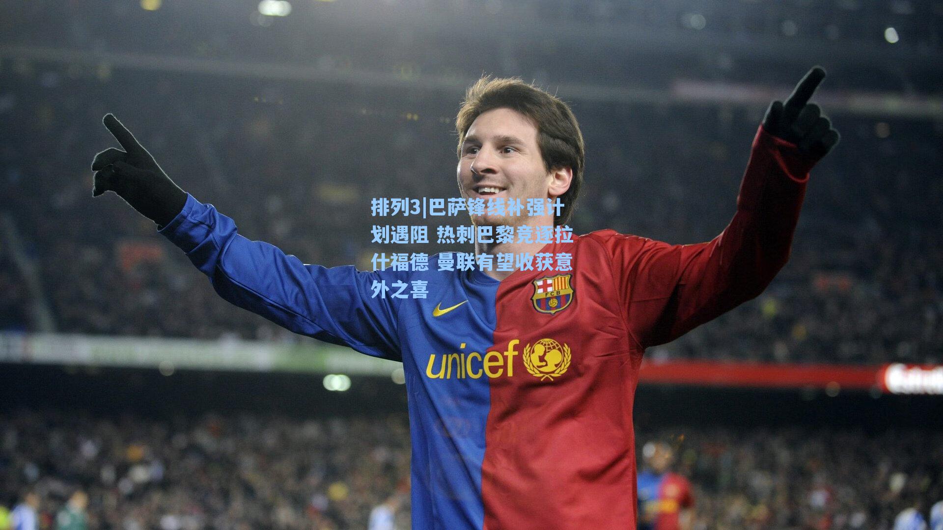 巴萨锋线补强计划遇阻 热刺巴黎竞逐拉什福德 曼联有望收获意外之喜