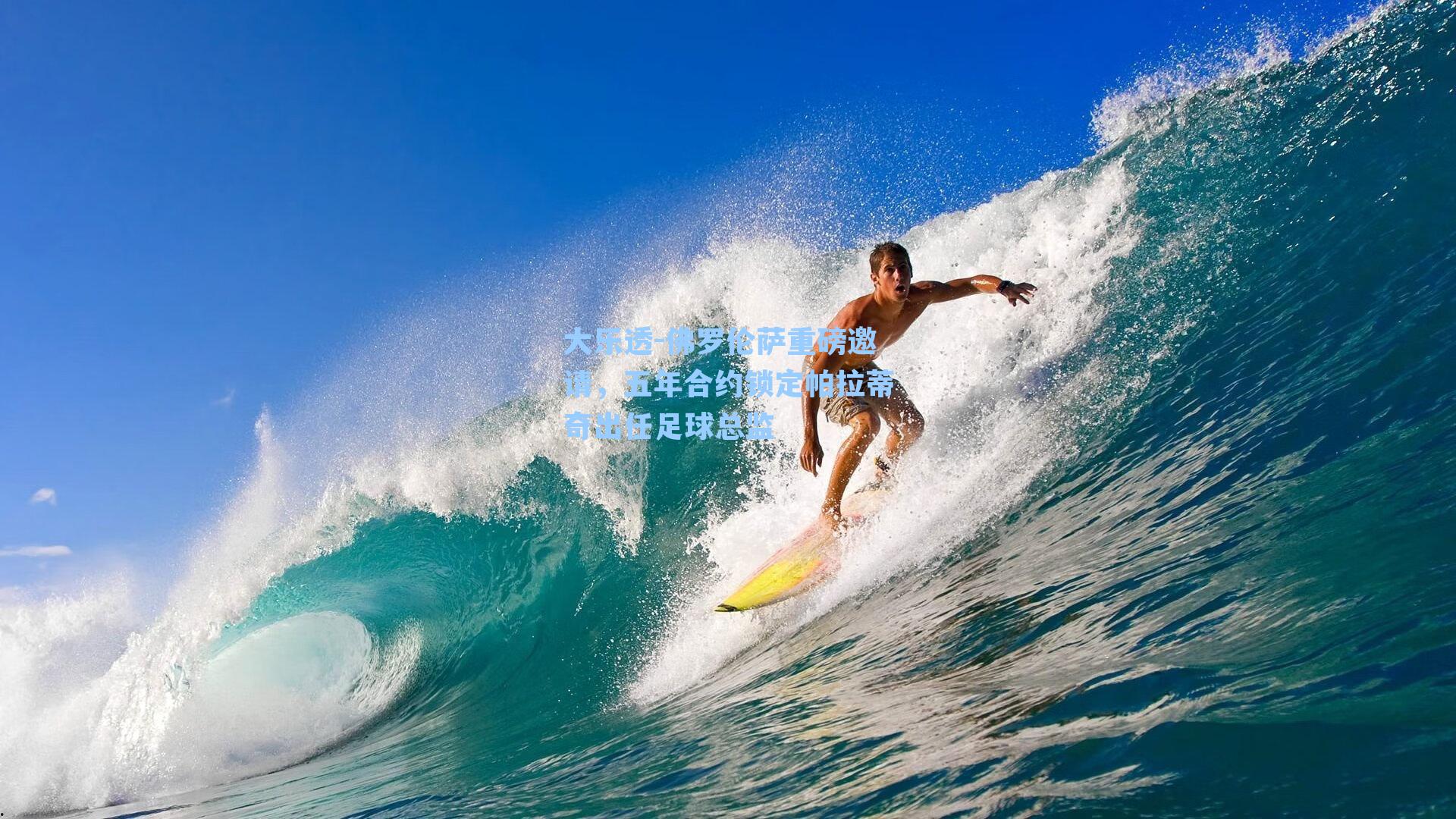 佛罗伦萨重磅邀请，五年合约锁定帕拉蒂奇出任足球总监