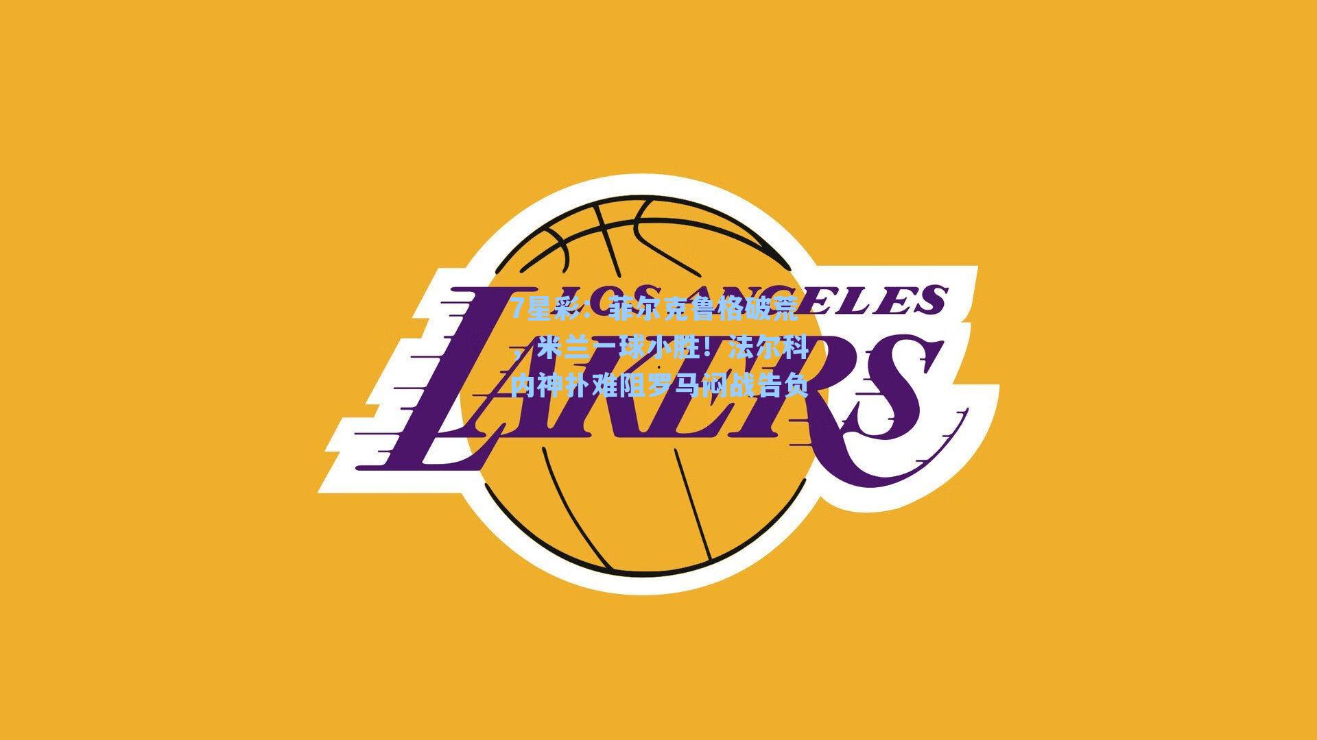 菲尔克鲁格破荒，米兰一球小胜！法尔科内神扑难阻罗马闷战告负