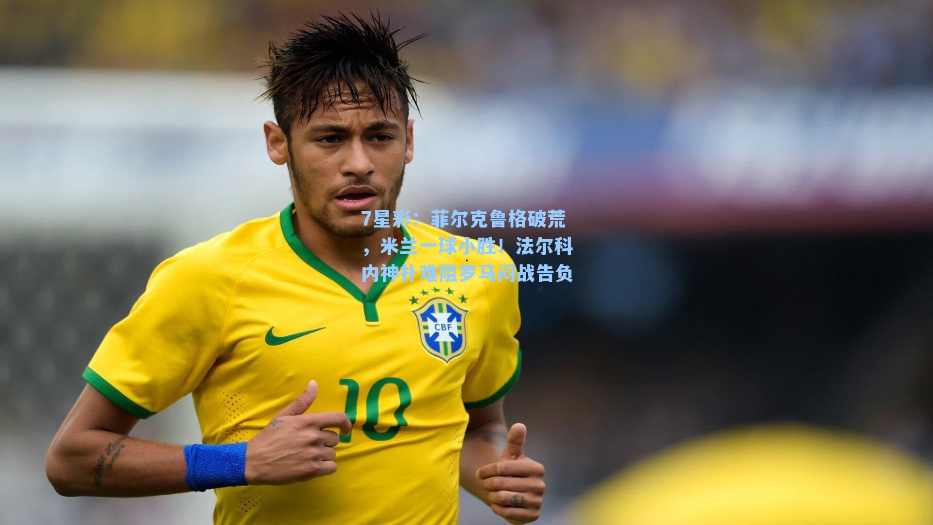 菲尔克鲁格破荒，米兰一球小胜！法尔科内神扑难阻罗马闷战告负