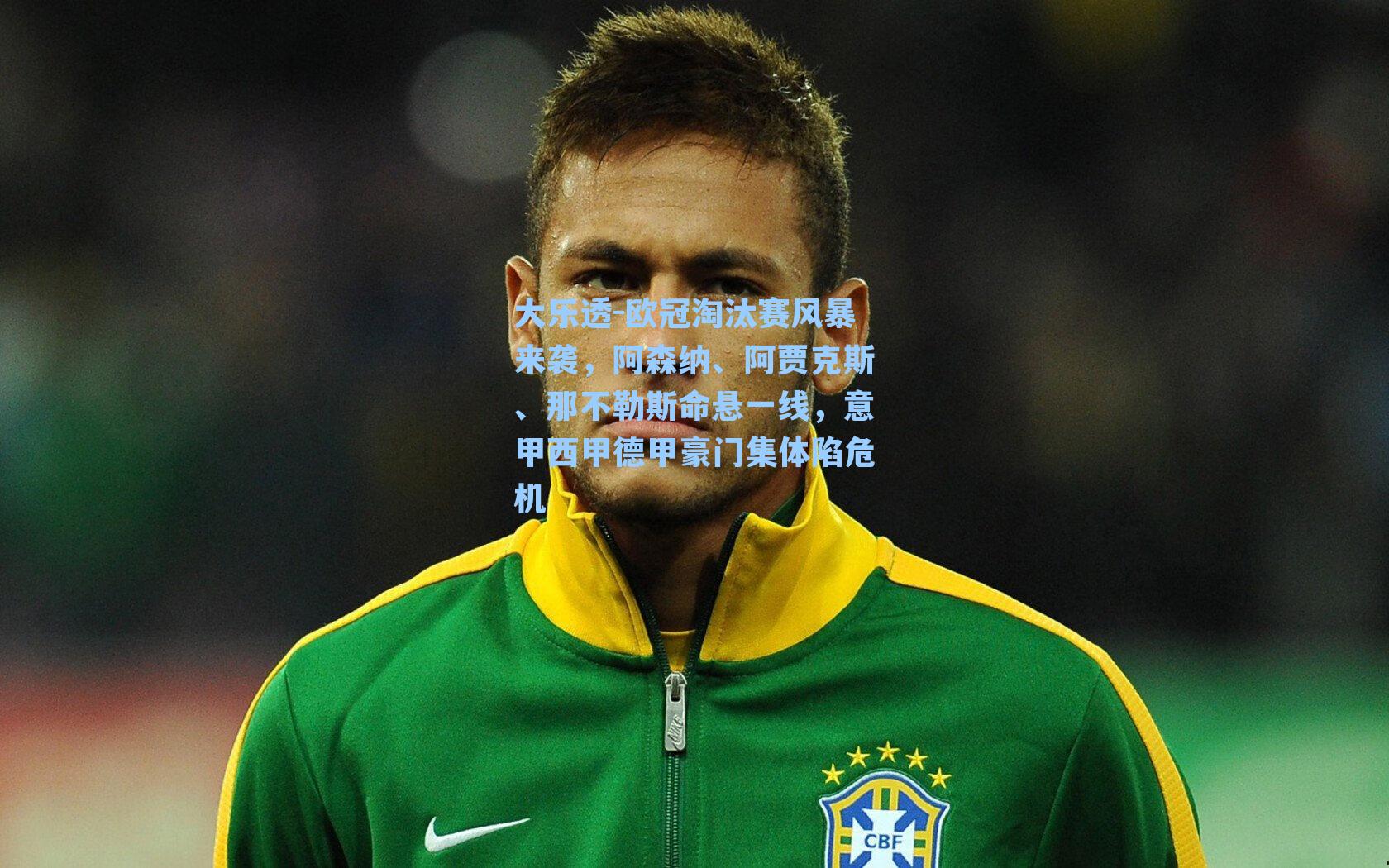 欧冠淘汰赛风暴来袭，阿森纳、阿贾克斯、那不勒斯命悬一线，意甲西甲德甲豪门集体陷危机