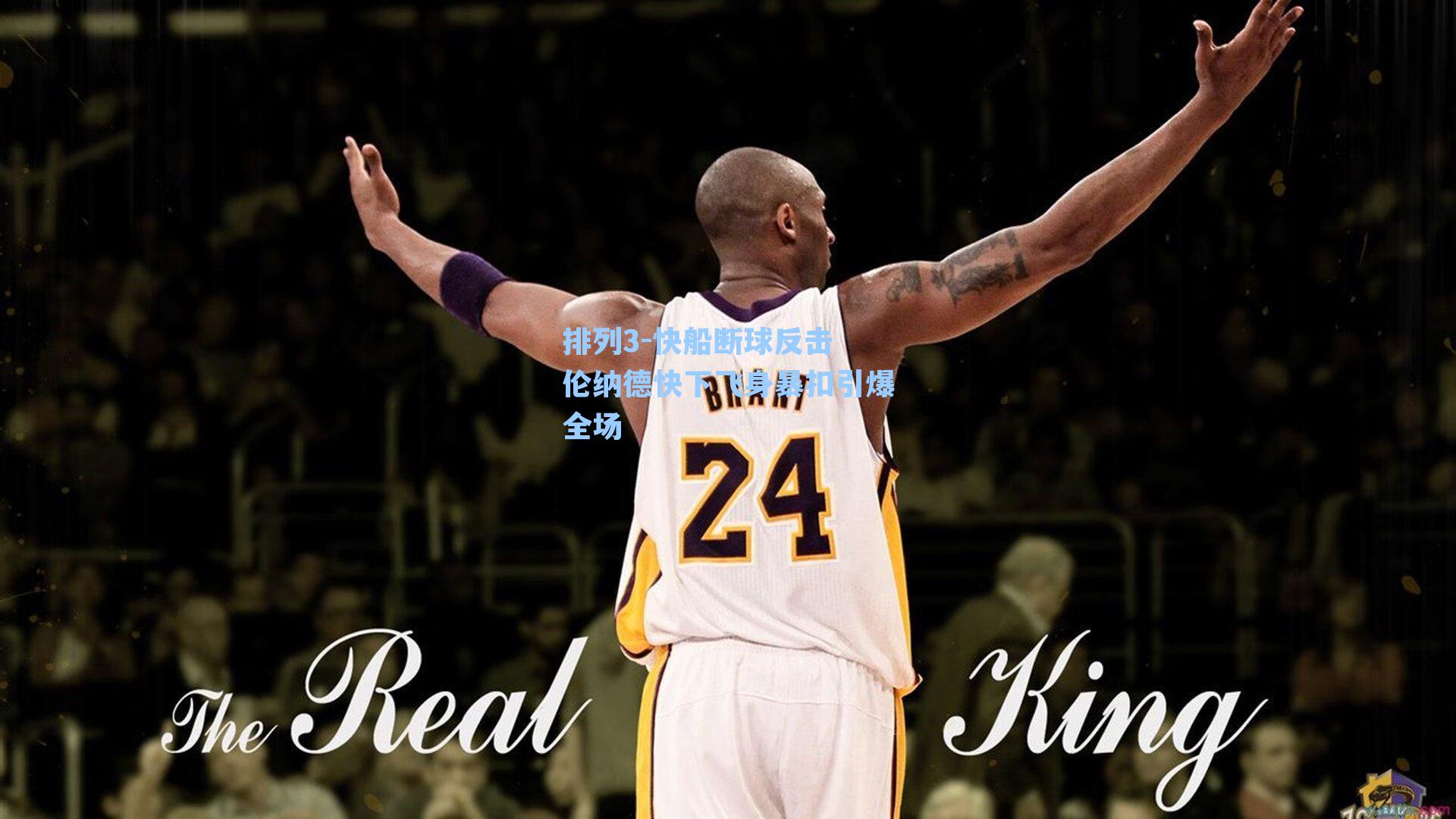 快船断球反击 伦纳德快下飞身暴扣引爆全场