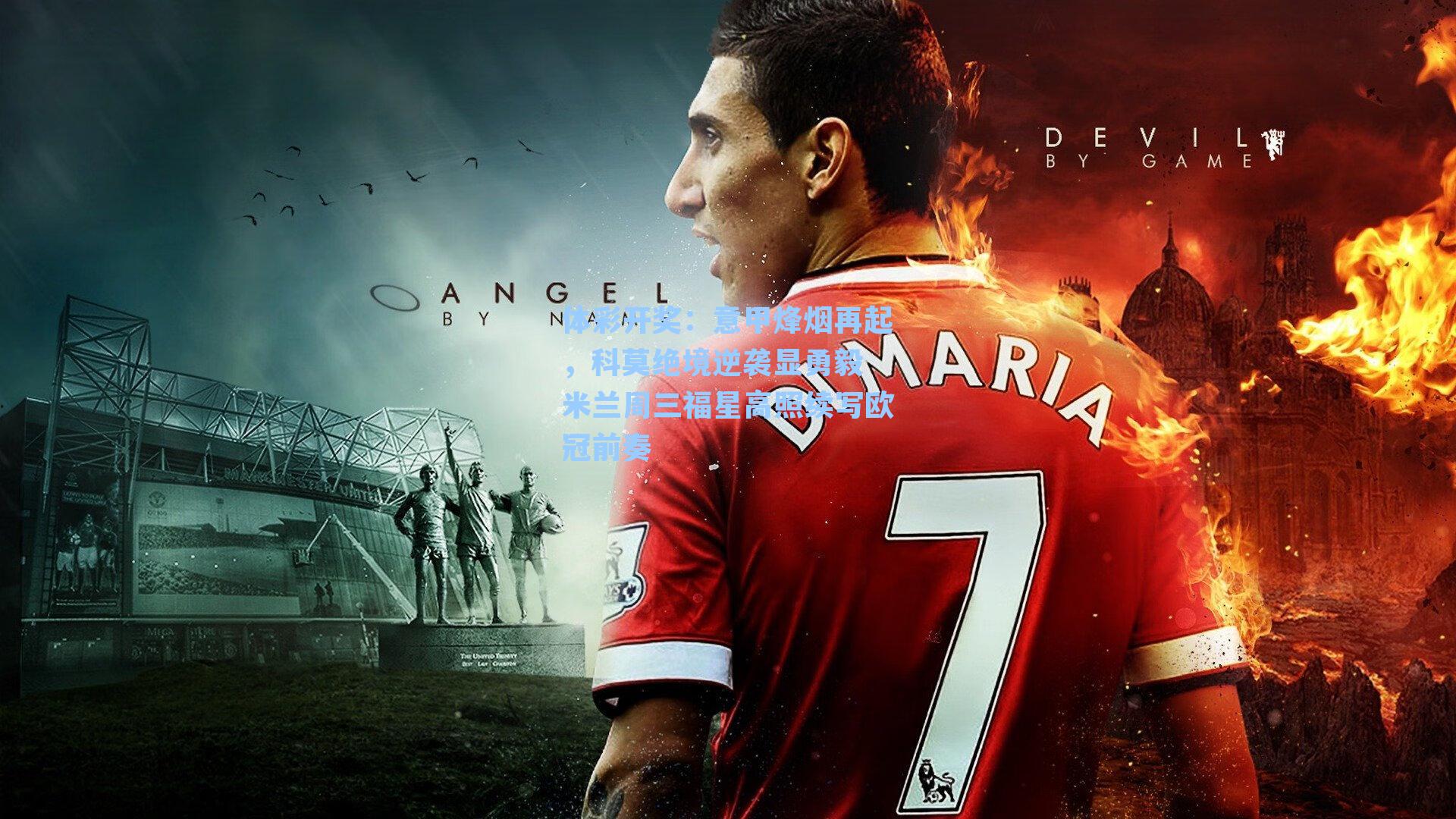 意甲烽烟再起,科莫绝境逆袭显勇毅 米兰周三福星高照续写欧冠前奏