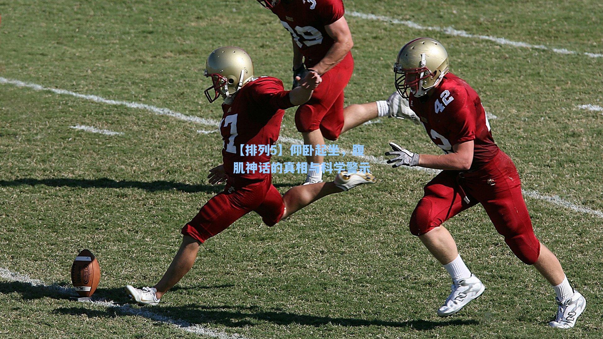 仰卧起坐,腹肌神话的真相与科学警示