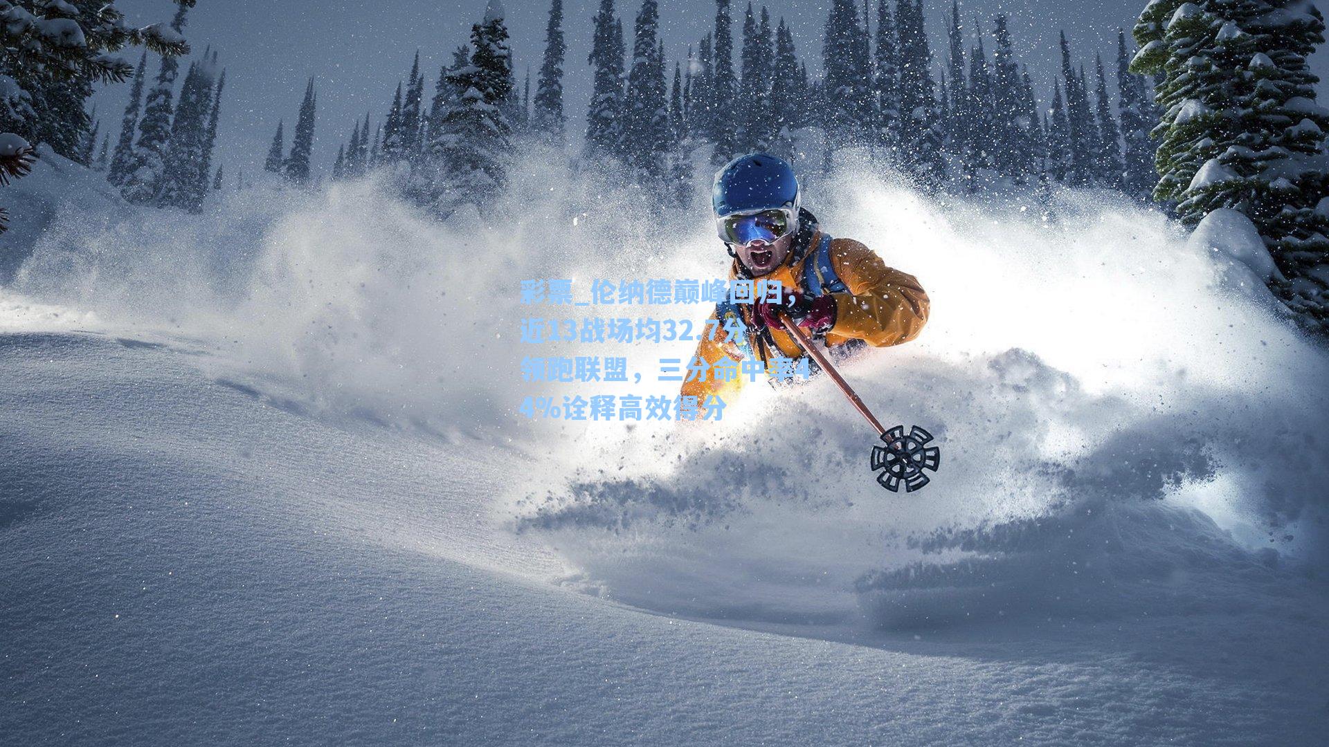 伦纳德巅峰回归,近13战场均32.7分领跑联盟,三分命中率44%诠释高效得分