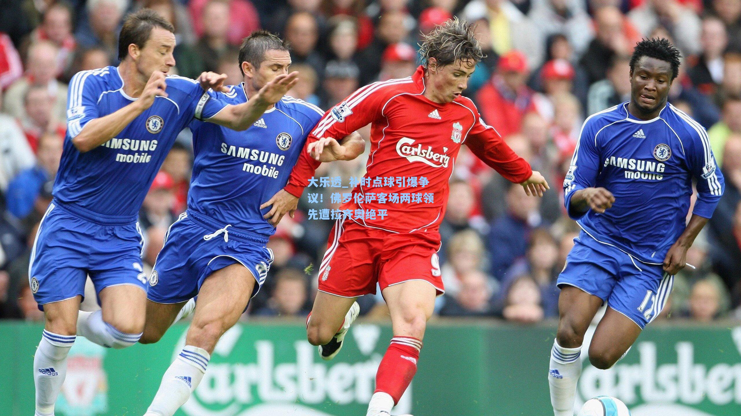 补时点球引爆争议!佛罗伦萨客场两球领先遭拉齐奥绝平