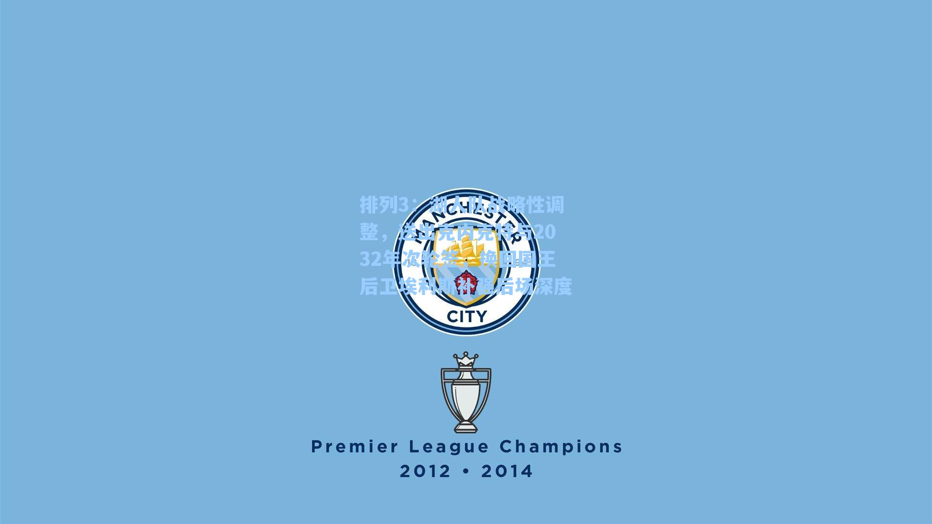 湖人队战略性调整,送出克内克特与2032年次轮签,换回国王后卫埃利斯补强后场深度