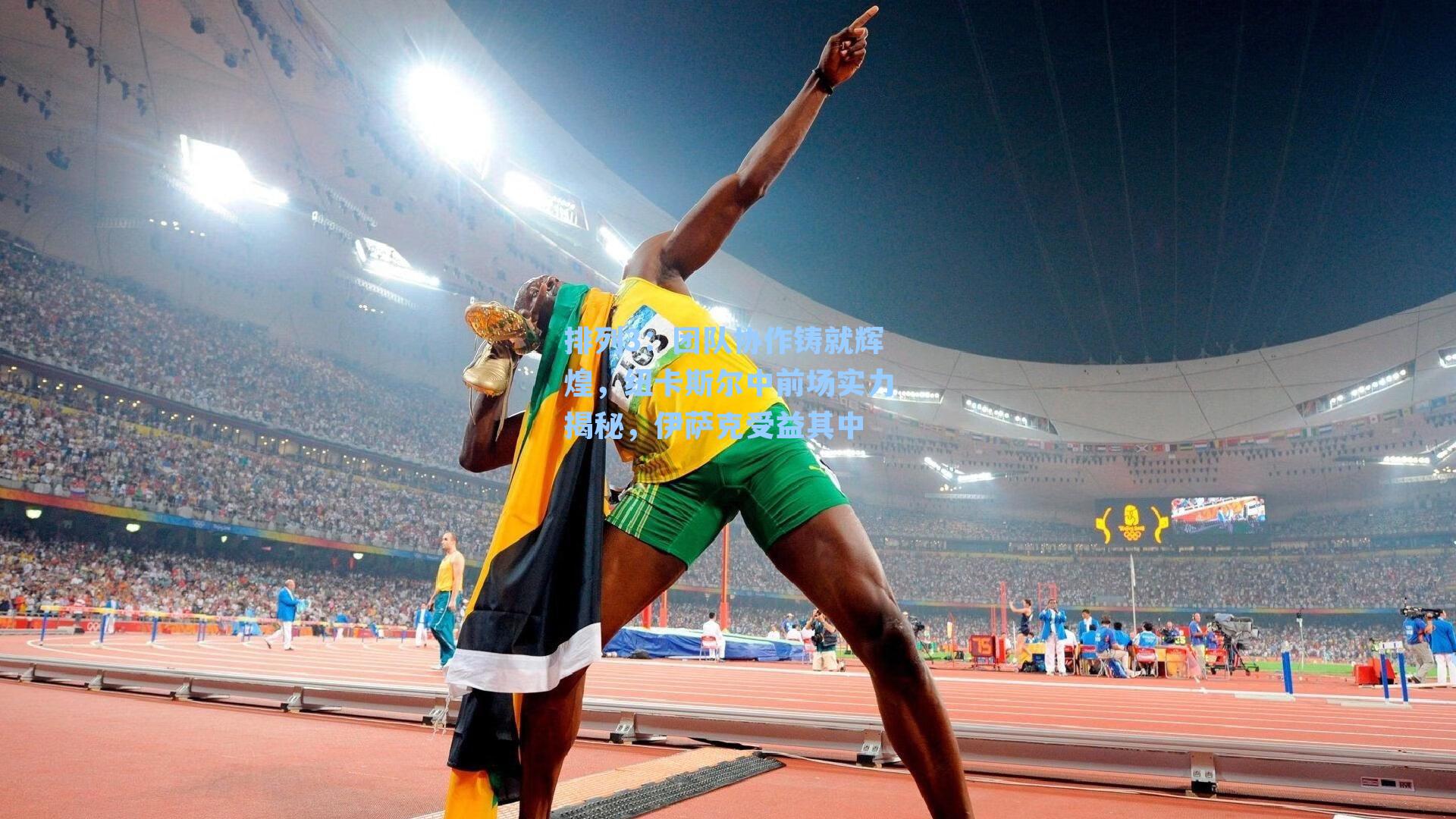 团队协作铸就辉煌,纽卡斯尔中前场实力揭秘,伊萨克受益其中