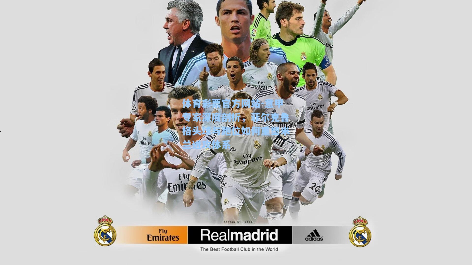 意甲专家深度剖析,菲尔克鲁格头球与跑位如何重塑米兰进攻体系