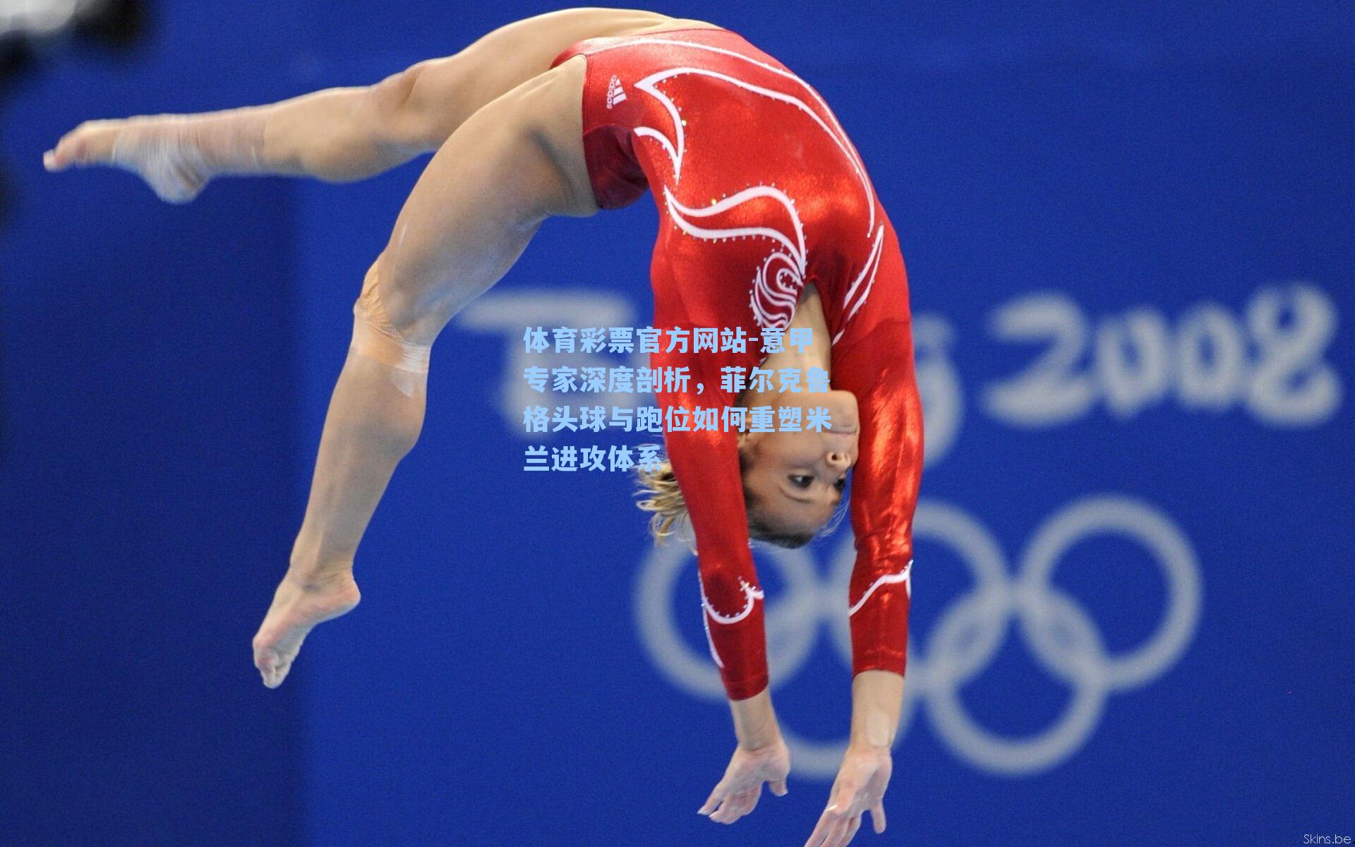 意甲专家深度剖析,菲尔克鲁格头球与跑位如何重塑米兰进攻体系