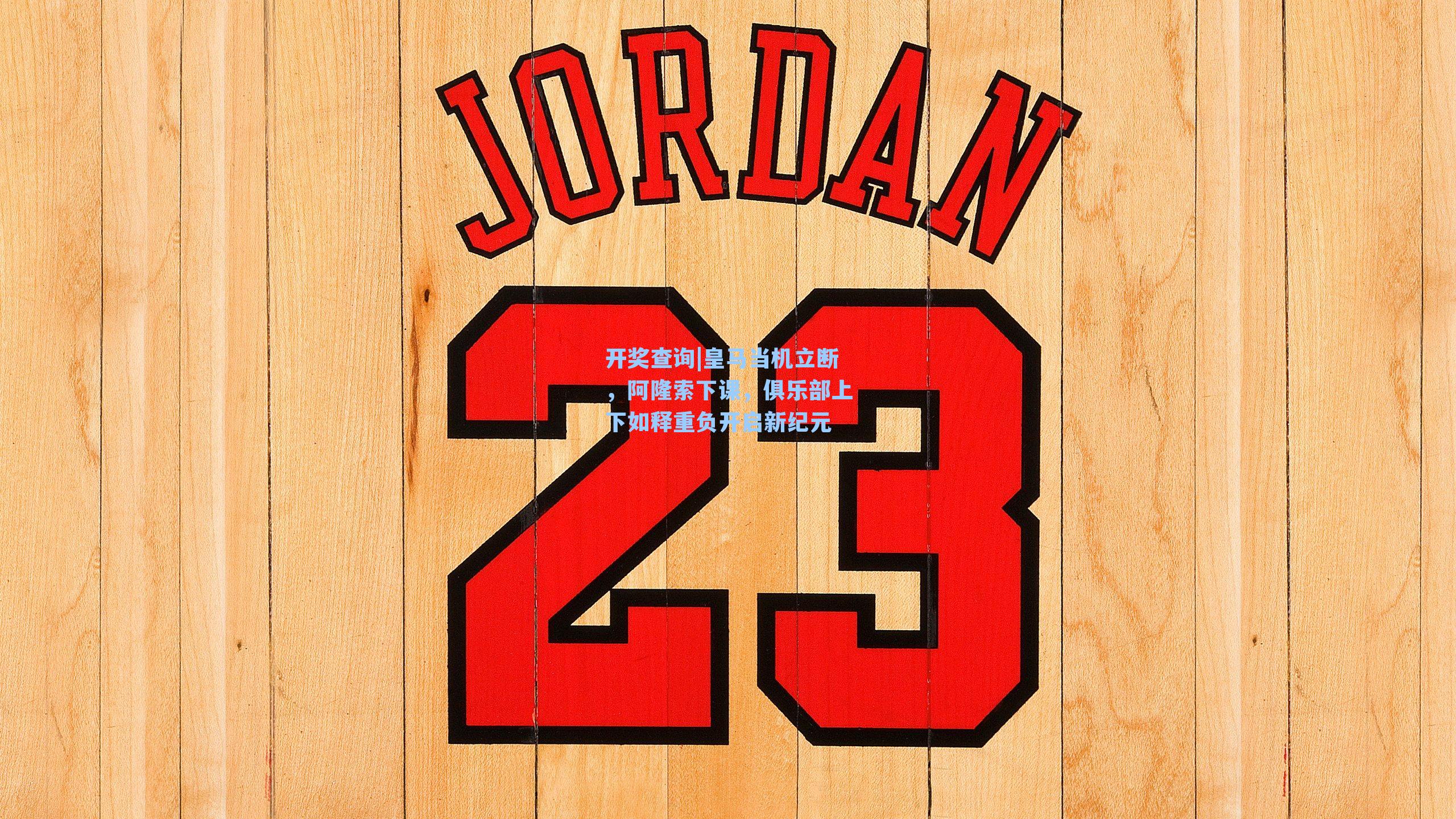 皇马当机立断,阿隆索下课,俱乐部上下如释重负开启新纪元