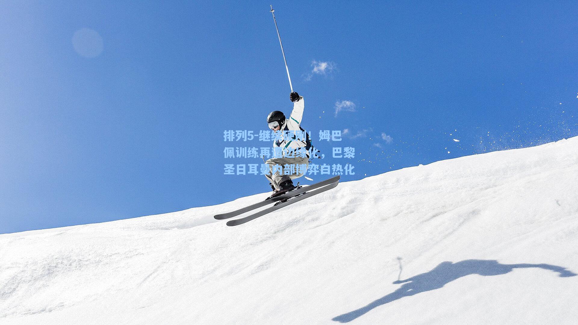 继续硬刚!姆巴佩训练再遭边缘化,巴黎圣日耳曼内部博弈白热化