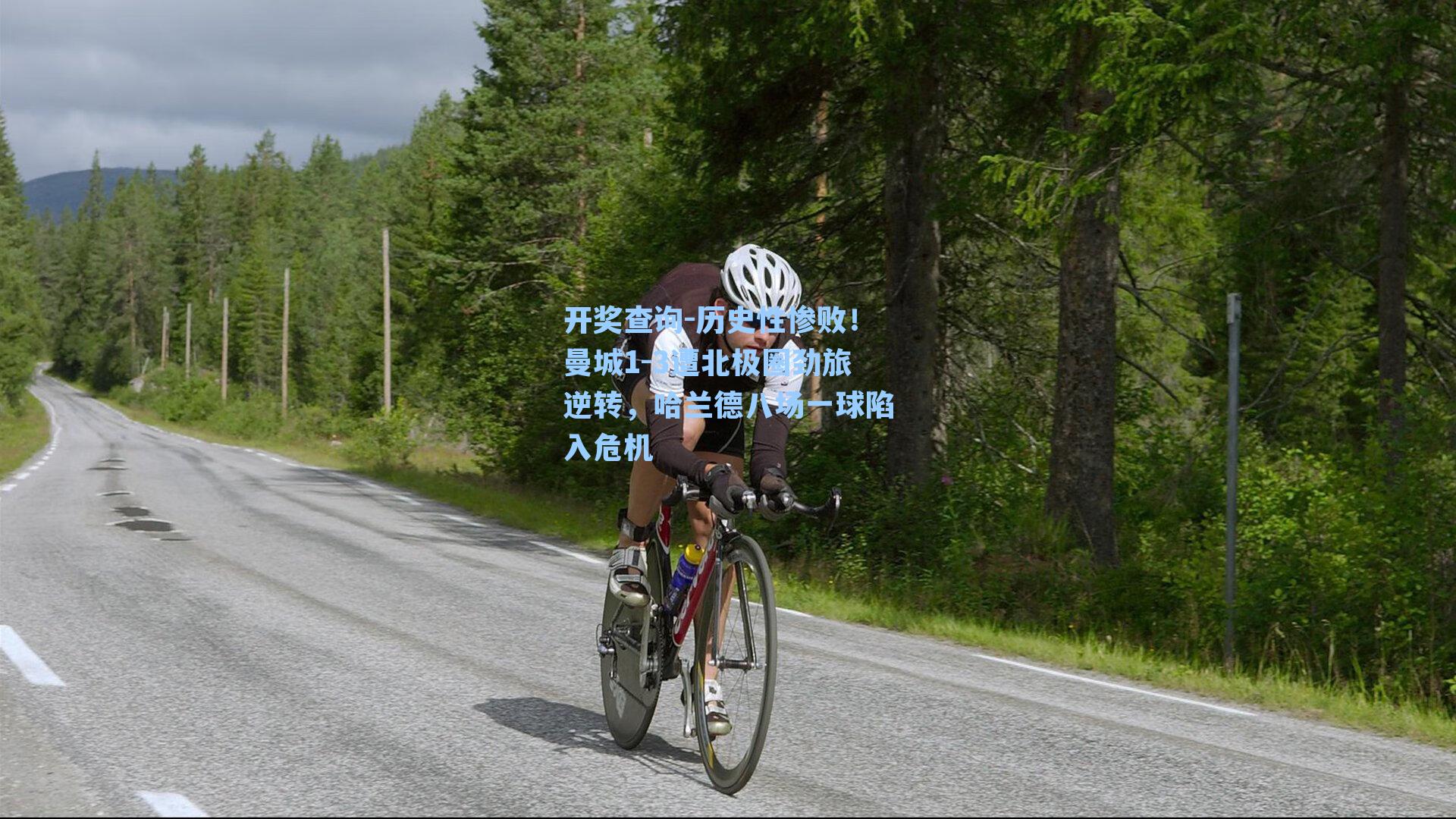 历史性惨败!曼城1-3遭北极圈劲旅逆转,哈兰德八场一球陷入危机