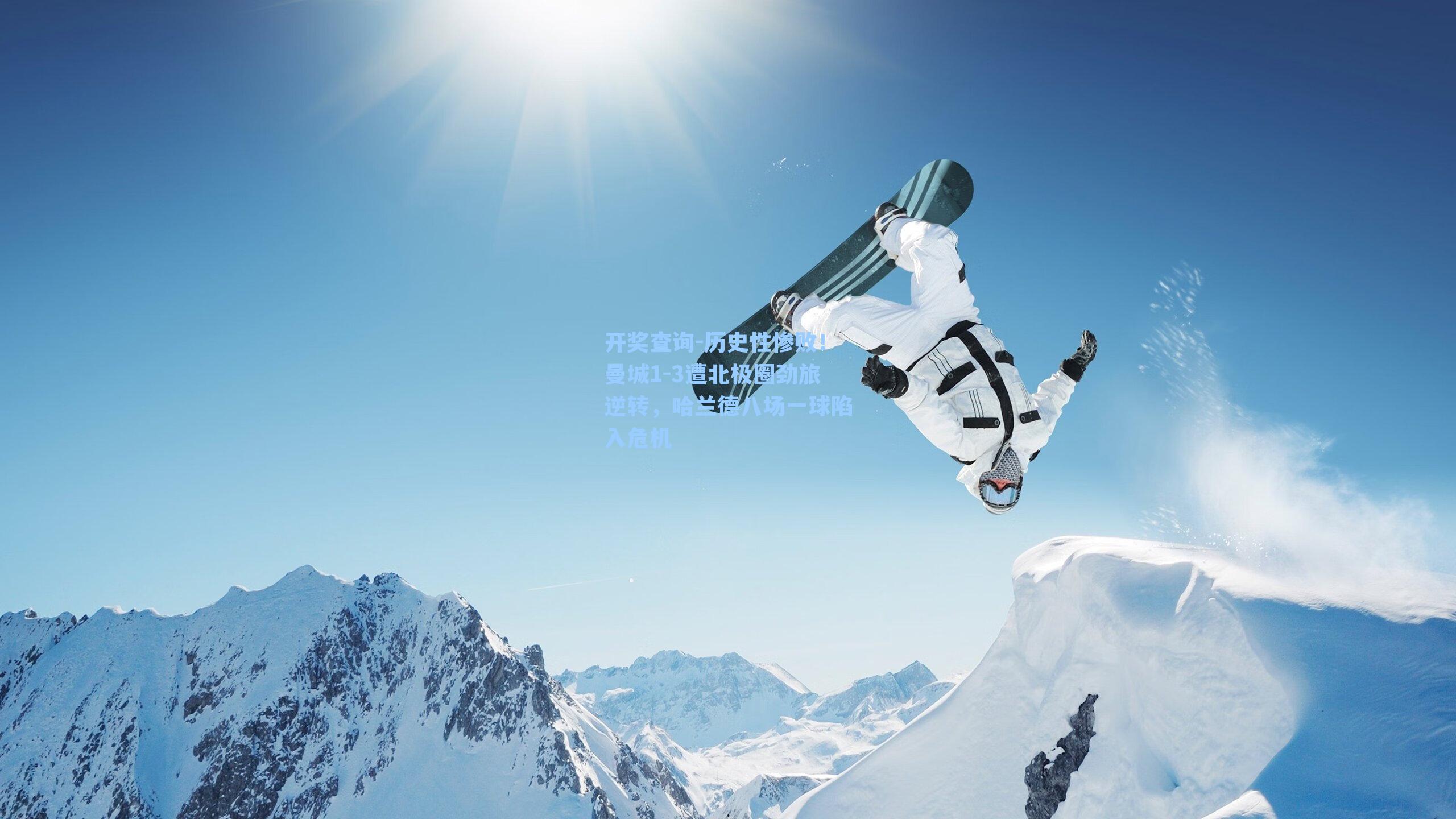 历史性惨败!曼城1-3遭北极圈劲旅逆转,哈兰德八场一球陷入危机