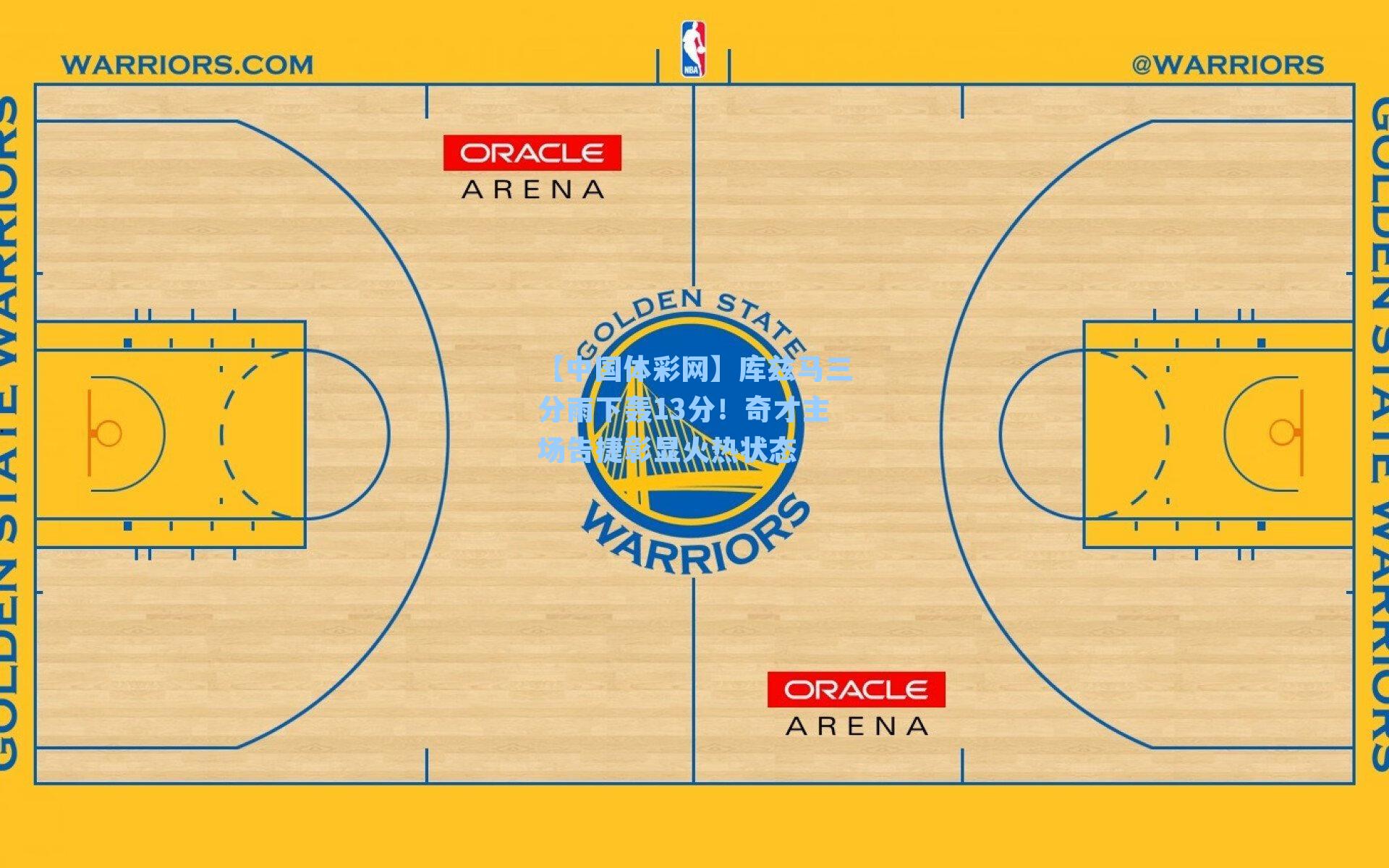 库兹马三分雨下轰13分!奇才主场告捷彰显火热状态