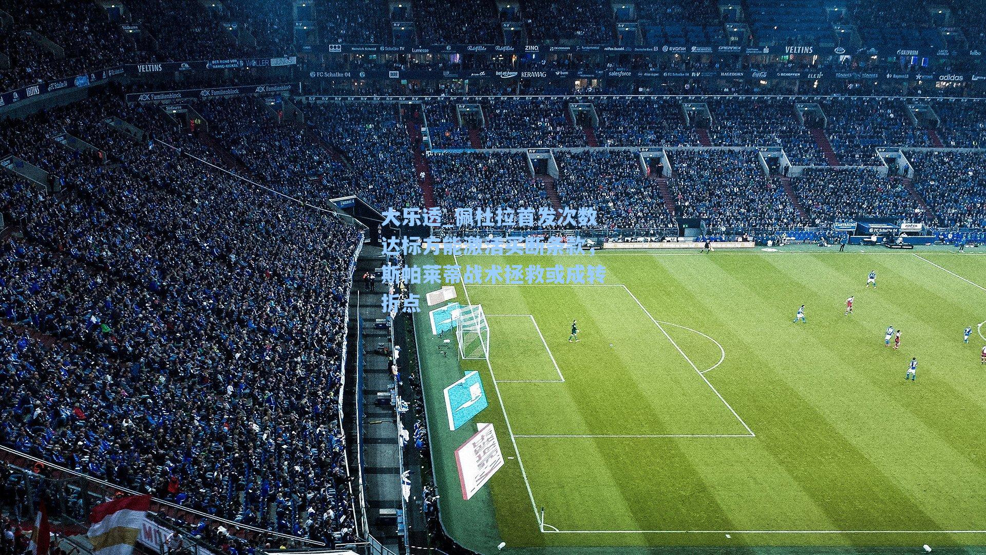 佩杜拉首发次数达标方能激活买断条款,斯帕莱蒂战术拯救或成转折点