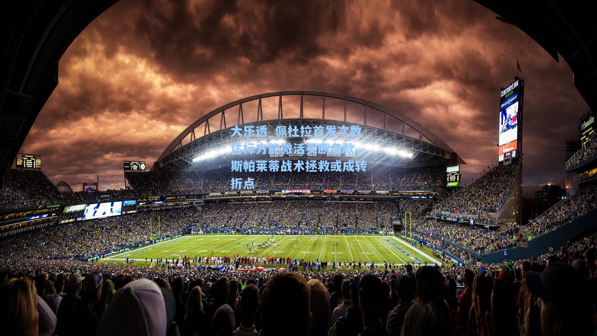 佩杜拉首发次数达标方能激活买断条款,斯帕莱蒂战术拯救或成转折点