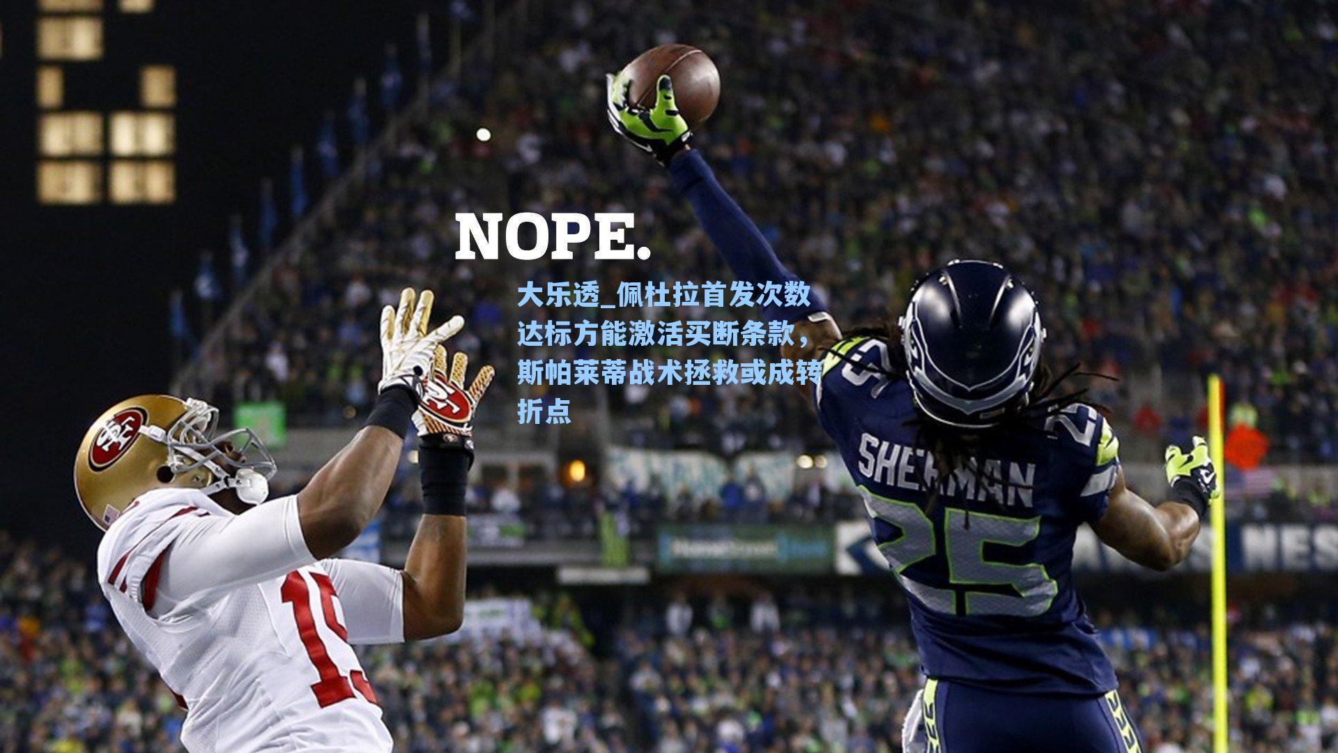 佩杜拉首发次数达标方能激活买断条款,斯帕莱蒂战术拯救或成转折点