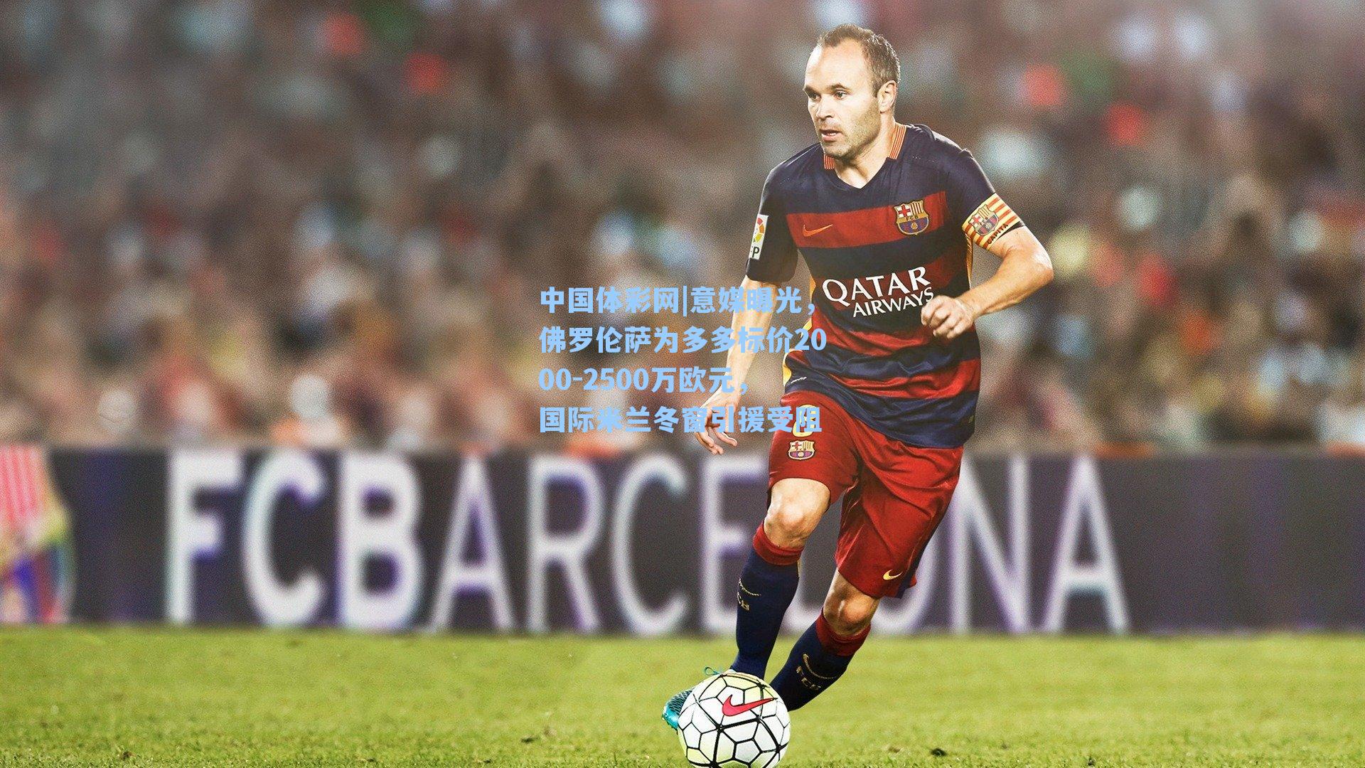 意媒曝光，佛罗伦萨为多多标价2000-2500万欧元，国际米兰冬窗引援受阻