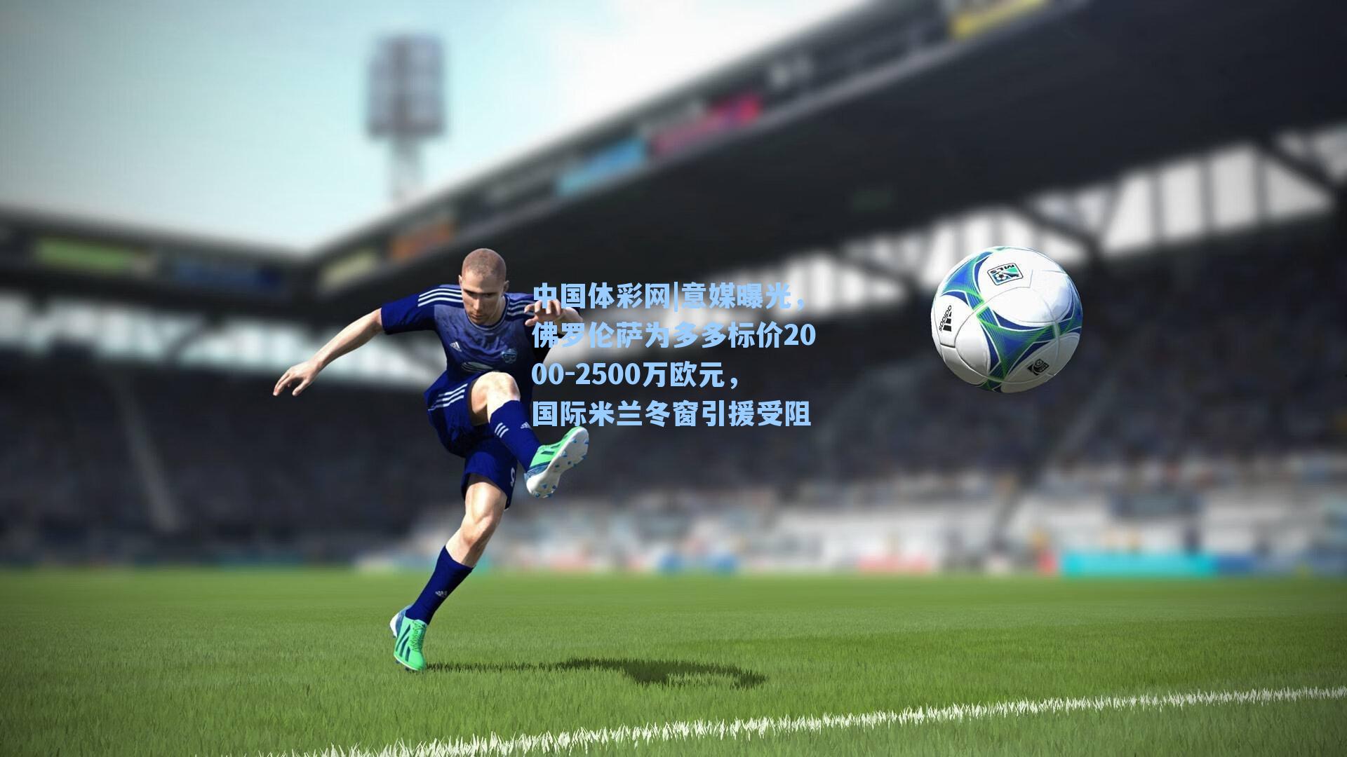 意媒曝光，佛罗伦萨为多多标价2000-2500万欧元，国际米兰冬窗引援受阻