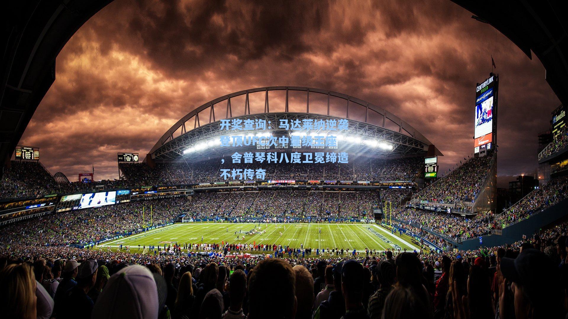 马达莱纳逆袭登顶UFC次中量级王座,舍普琴科八度卫冕缔造不朽传奇