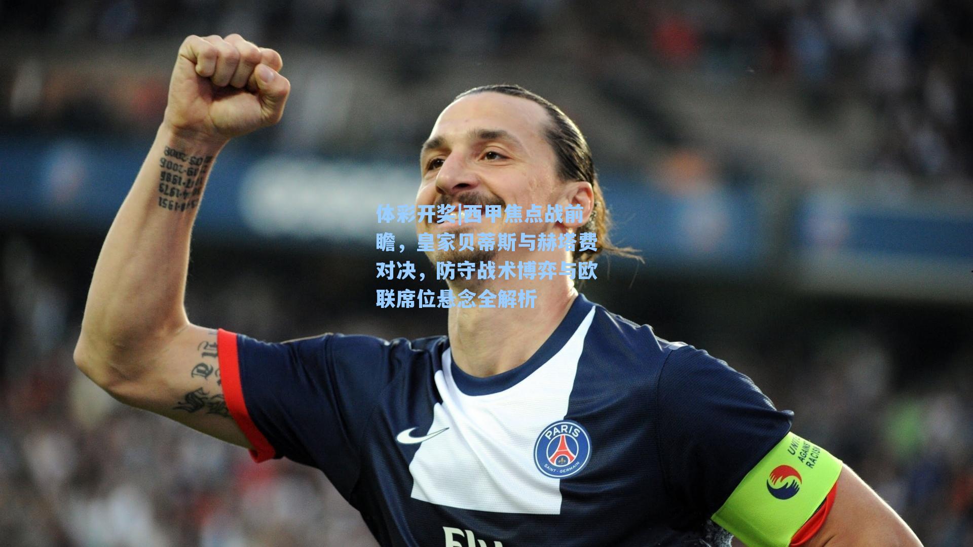 西甲焦点战前瞻，皇家贝蒂斯与赫塔费对决，防守战术博弈与欧联席位悬念全解析