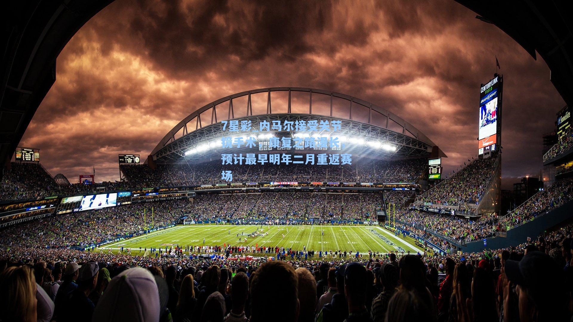 内马尔接受关节镜手术,康复之路漫长,预计最早明年二月重返赛场