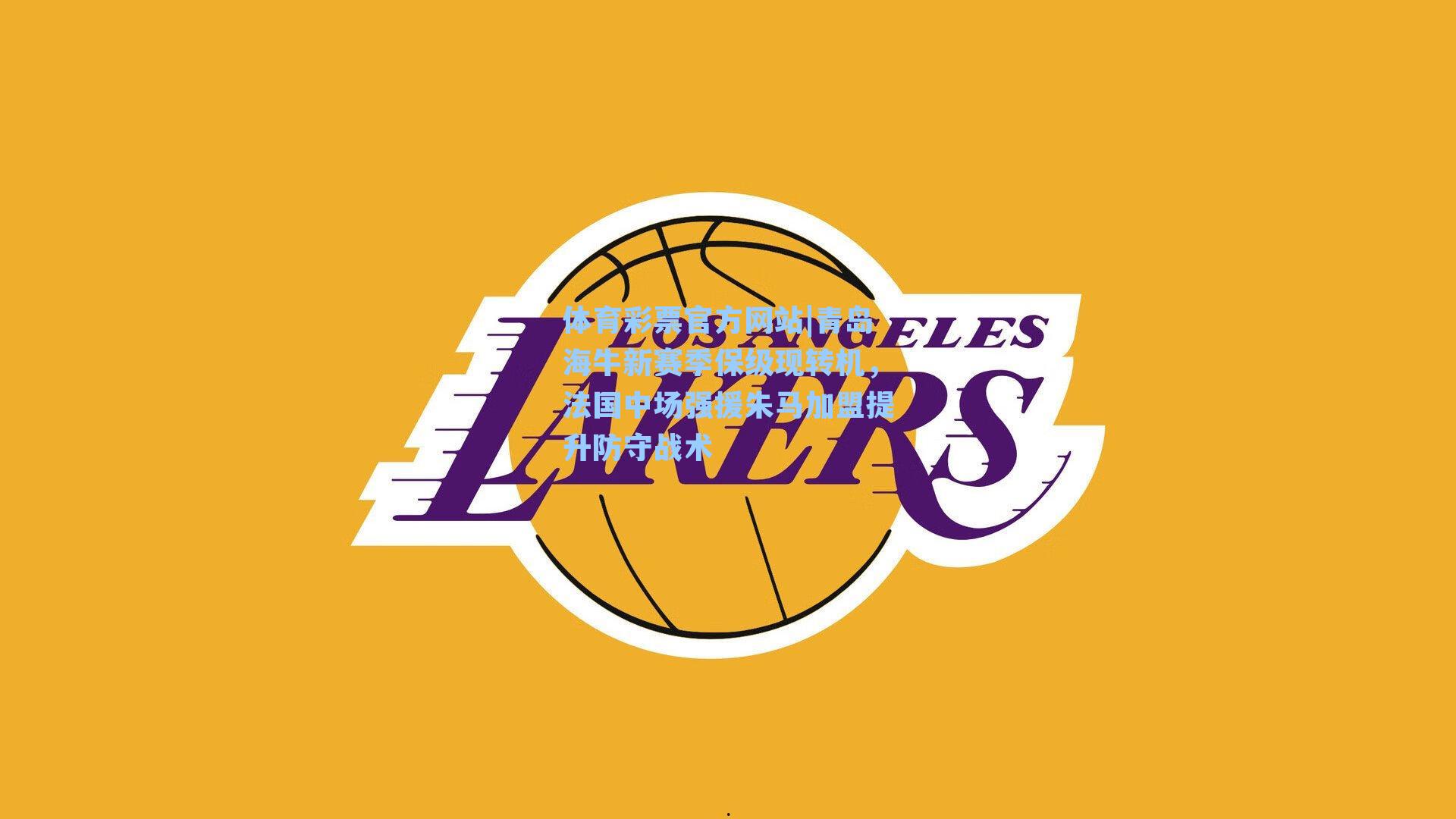 青岛海牛新赛季保级现转机,法国中场强援朱马加盟提升防守战术