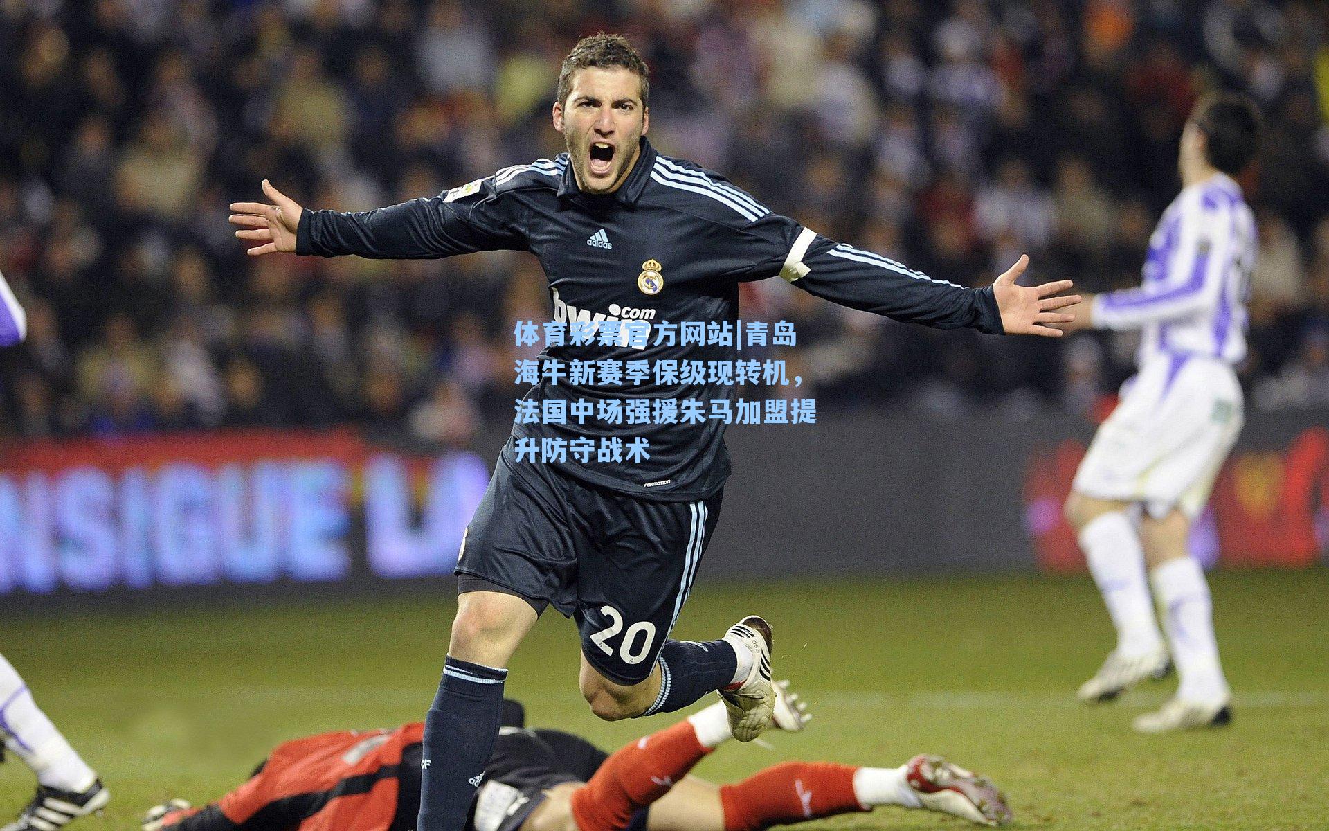 青岛海牛新赛季保级现转机,法国中场强援朱马加盟提升防守战术
