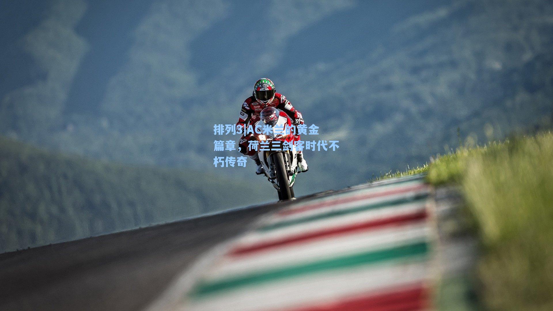 AC米兰的黄金篇章,荷兰三剑客时代不朽传奇