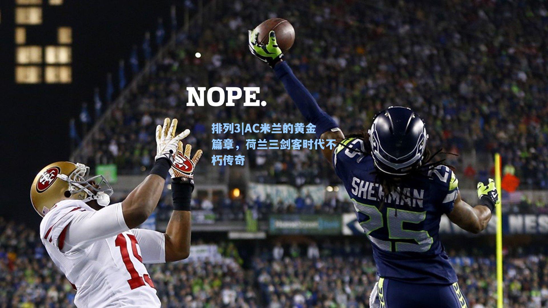 AC米兰的黄金篇章,荷兰三剑客时代不朽传奇