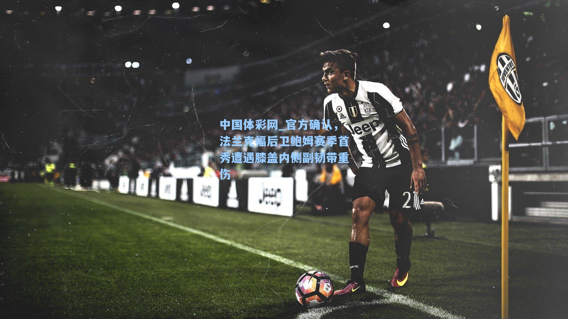 官方确认，法兰克福后卫鲍姆赛季首秀遭遇膝盖内侧副韧带重伤