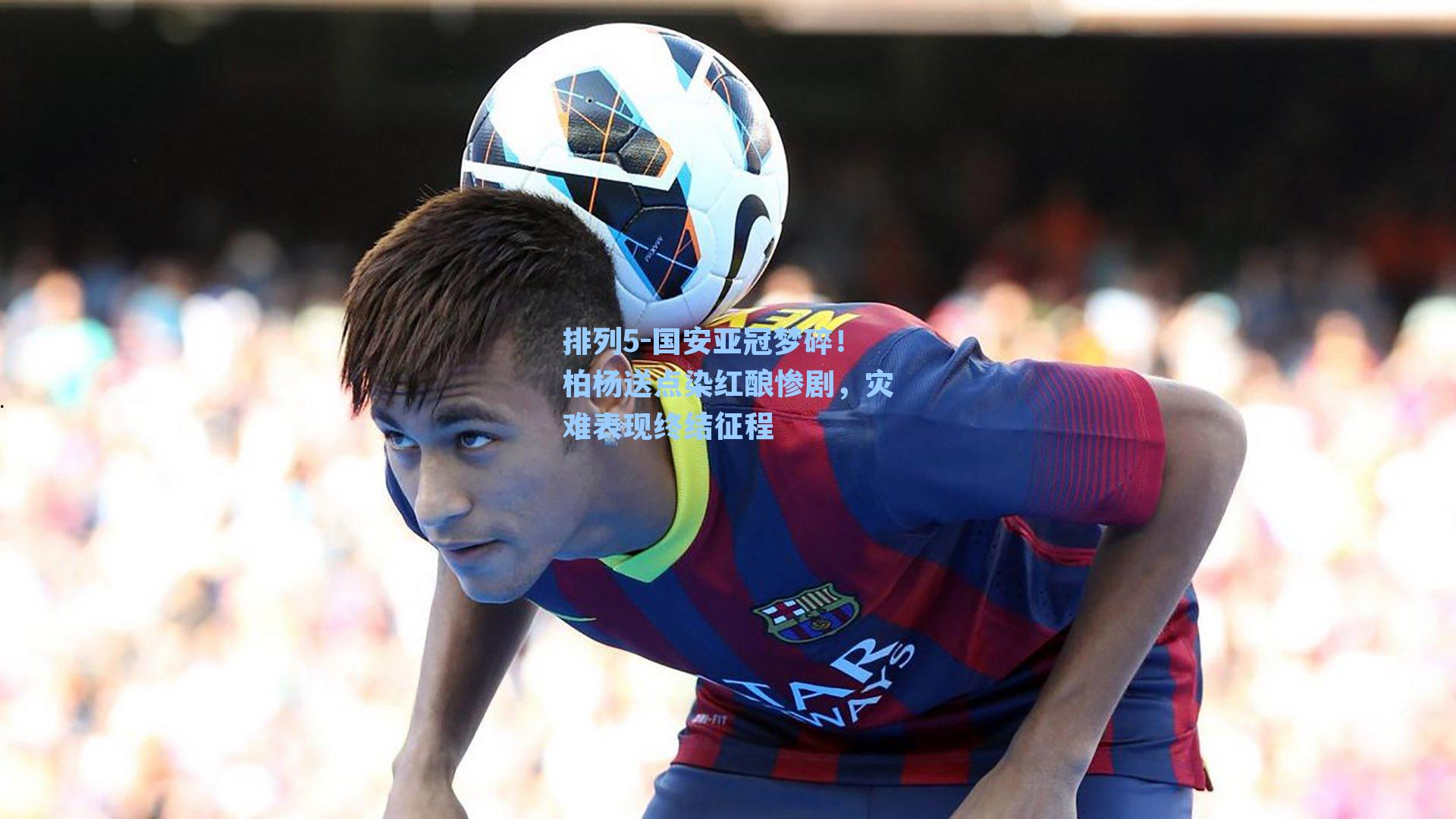 国安亚冠梦碎！柏杨送点染红酿惨剧，灾难表现终结征程