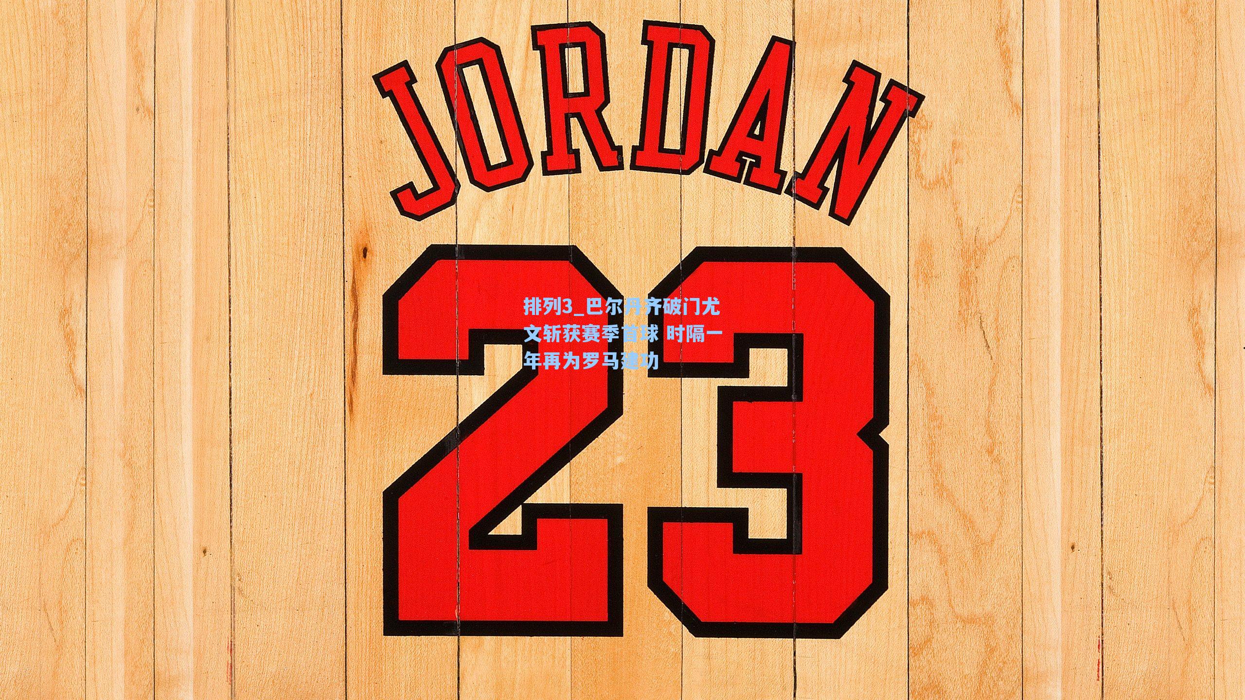 巴尔丹齐破门尤文斩获赛季首球 时隔一年再为罗马建功