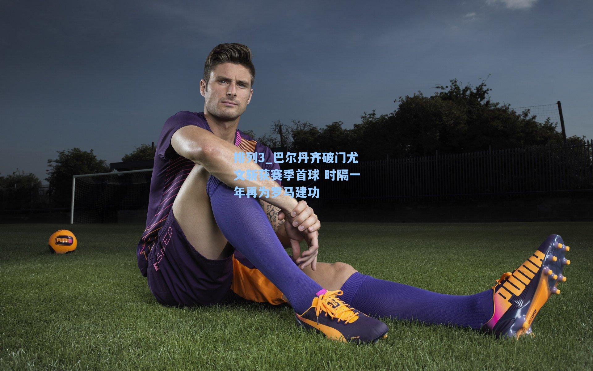 巴尔丹齐破门尤文斩获赛季首球 时隔一年再为罗马建功