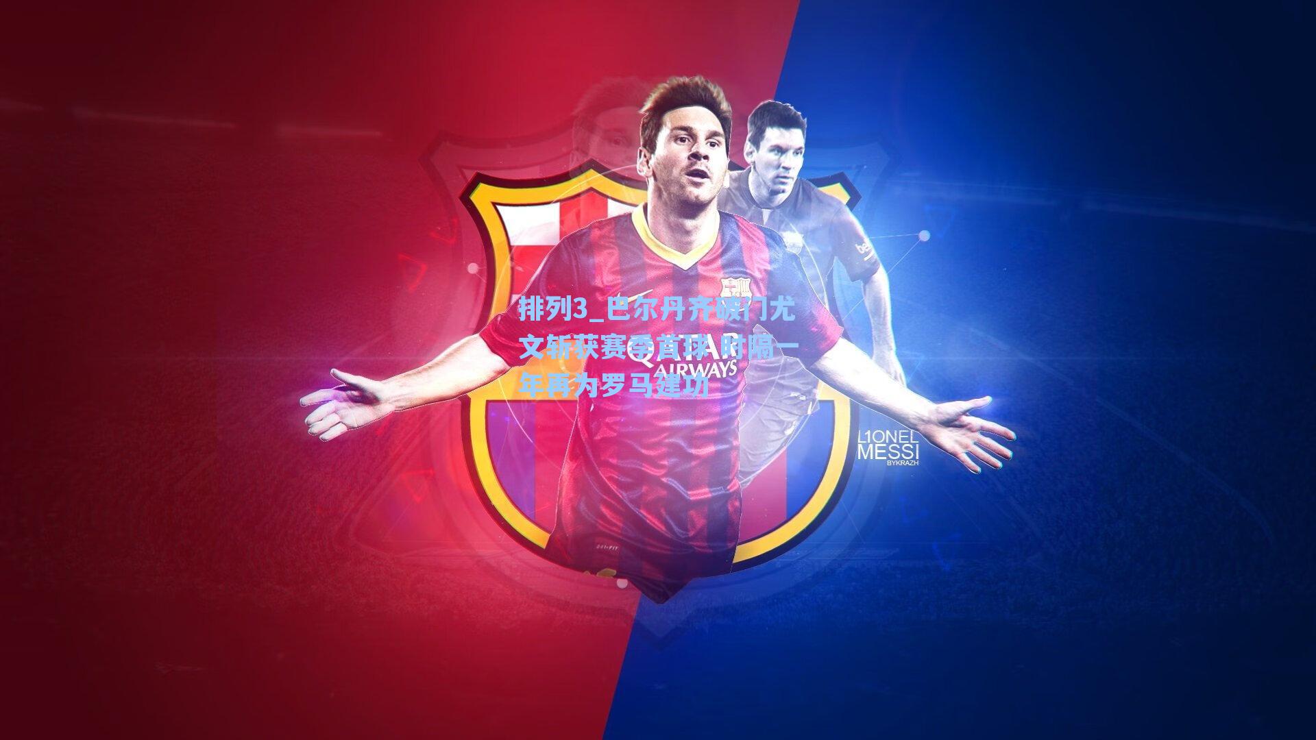 巴尔丹齐破门尤文斩获赛季首球 时隔一年再为罗马建功