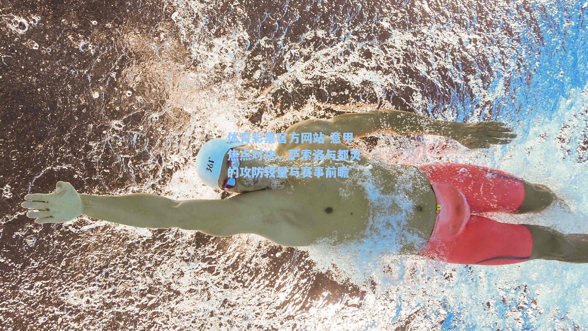 意甲焦点对决,萨索洛与都灵的攻防较量与赛事前瞻