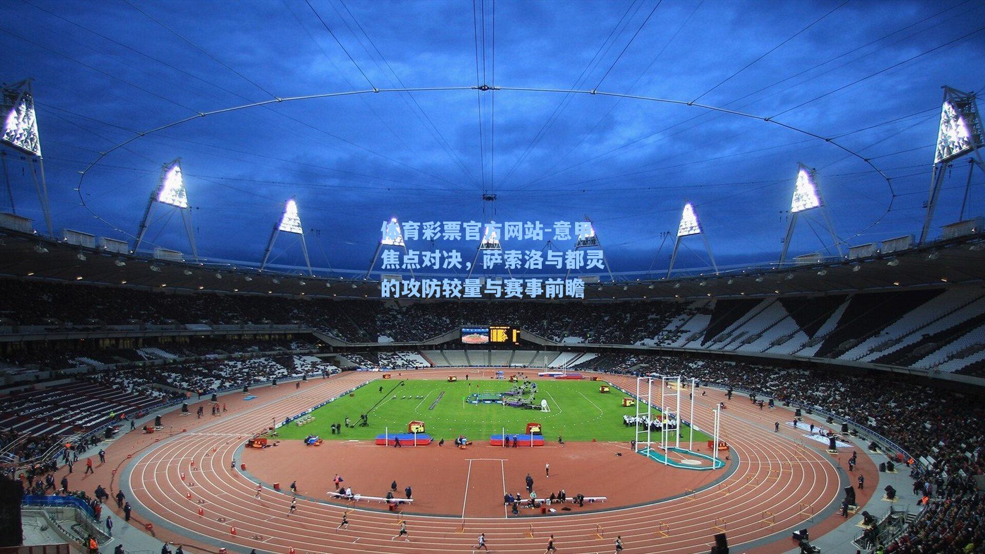 意甲焦点对决,萨索洛与都灵的攻防较量与赛事前瞻