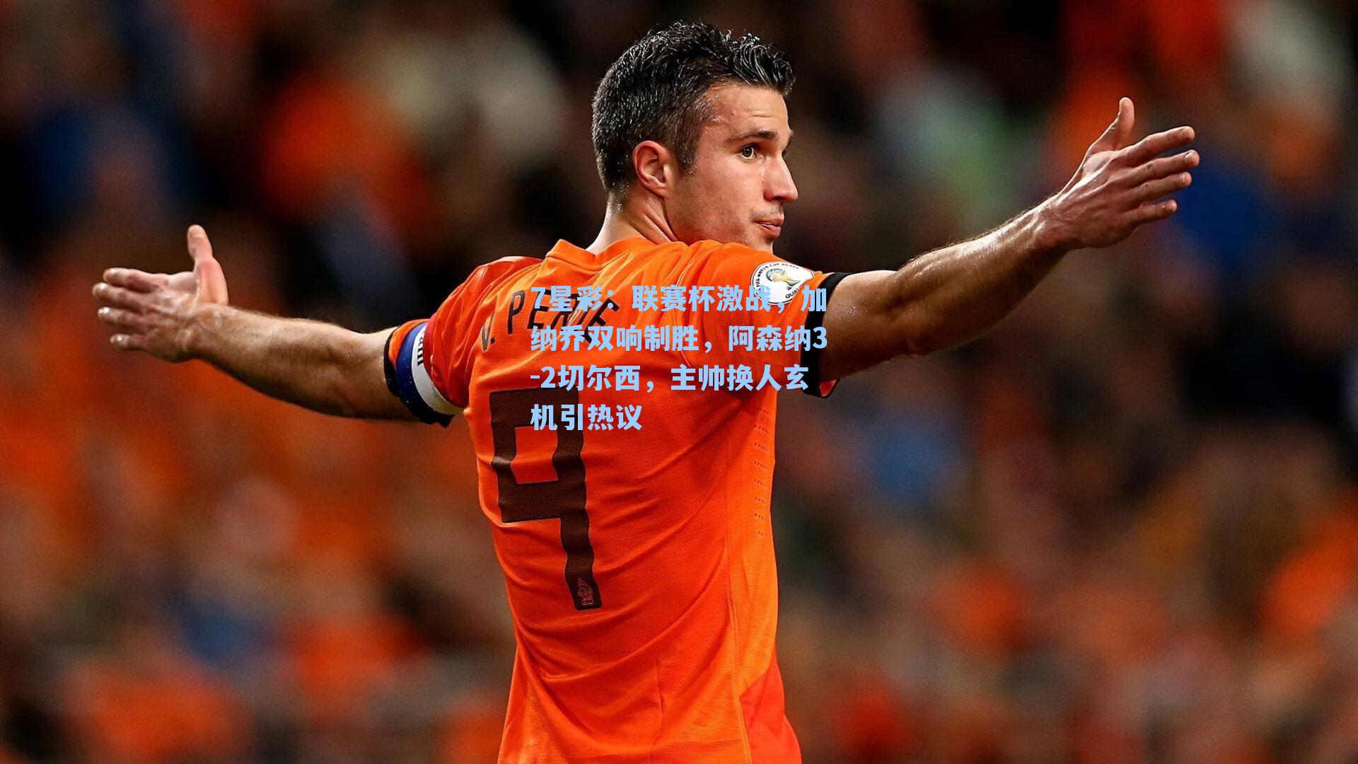 联赛杯激战,加纳乔双响制胜,阿森纳3-2切尔西,主帅换人玄机引热议