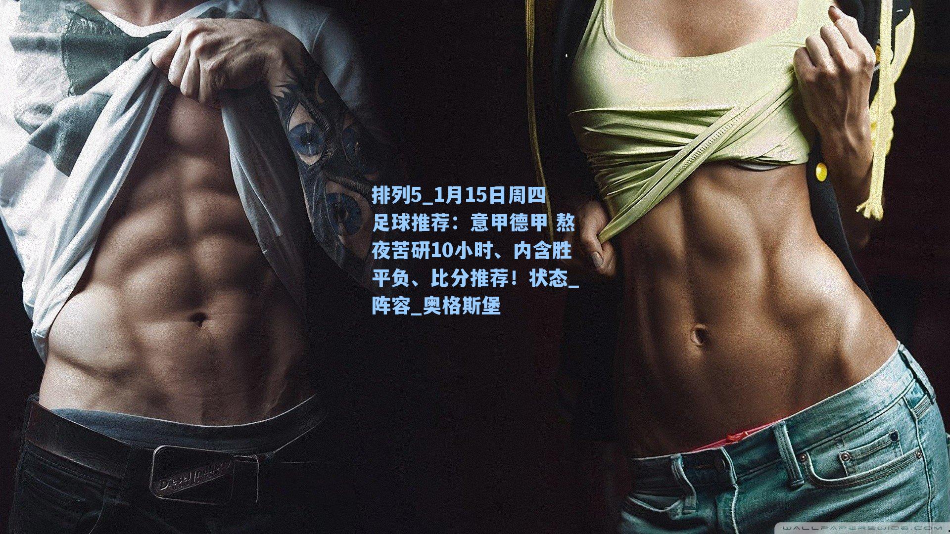 1月15日周四足球推荐：意甲德甲 熬夜苦研10小时、内含胜平负、比分推荐！状态_阵容_奥格斯堡