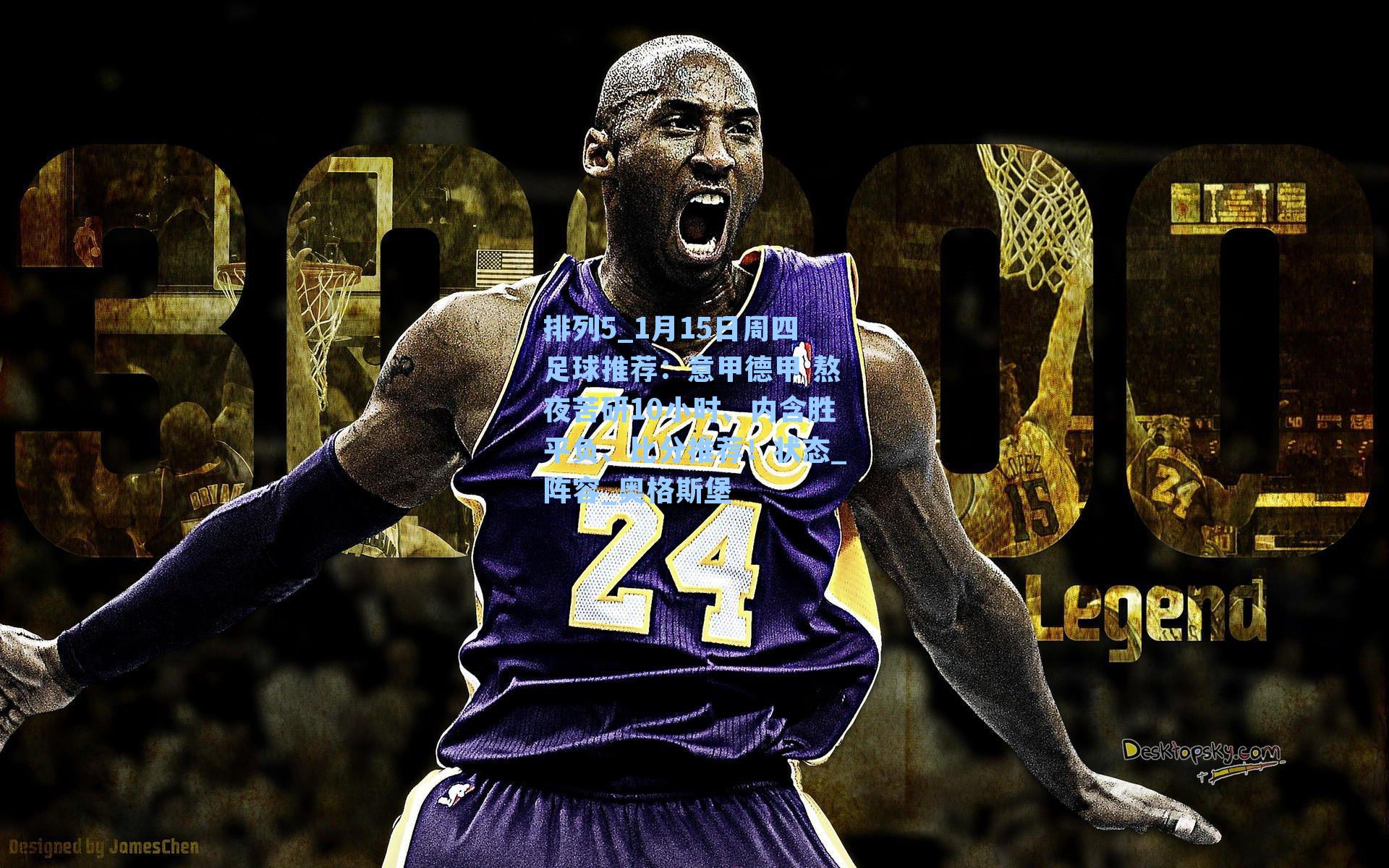 1月15日周四足球推荐：意甲德甲 熬夜苦研10小时、内含胜平负、比分推荐！状态_阵容_奥格斯堡