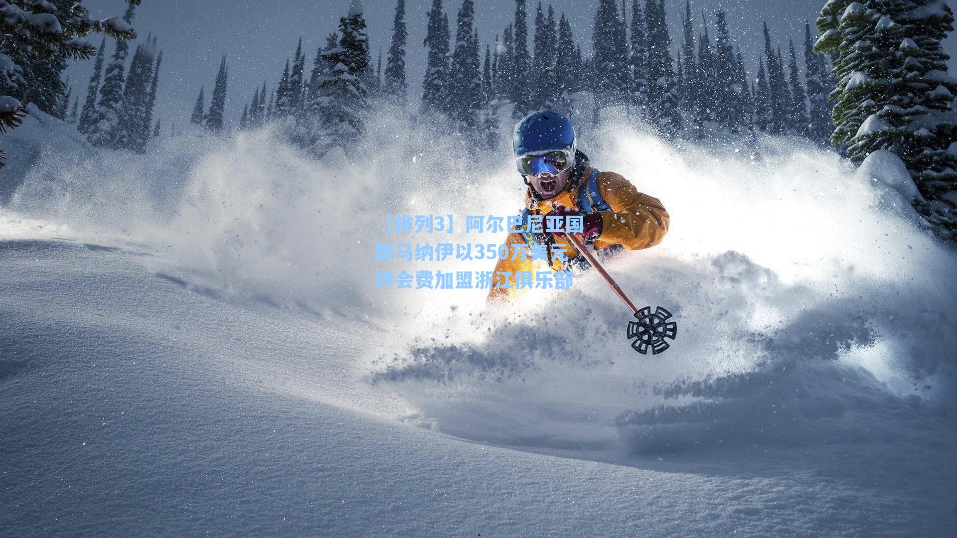 阿尔巴尼亚国脚马纳伊以350万美元转会费加盟浙江俱乐部