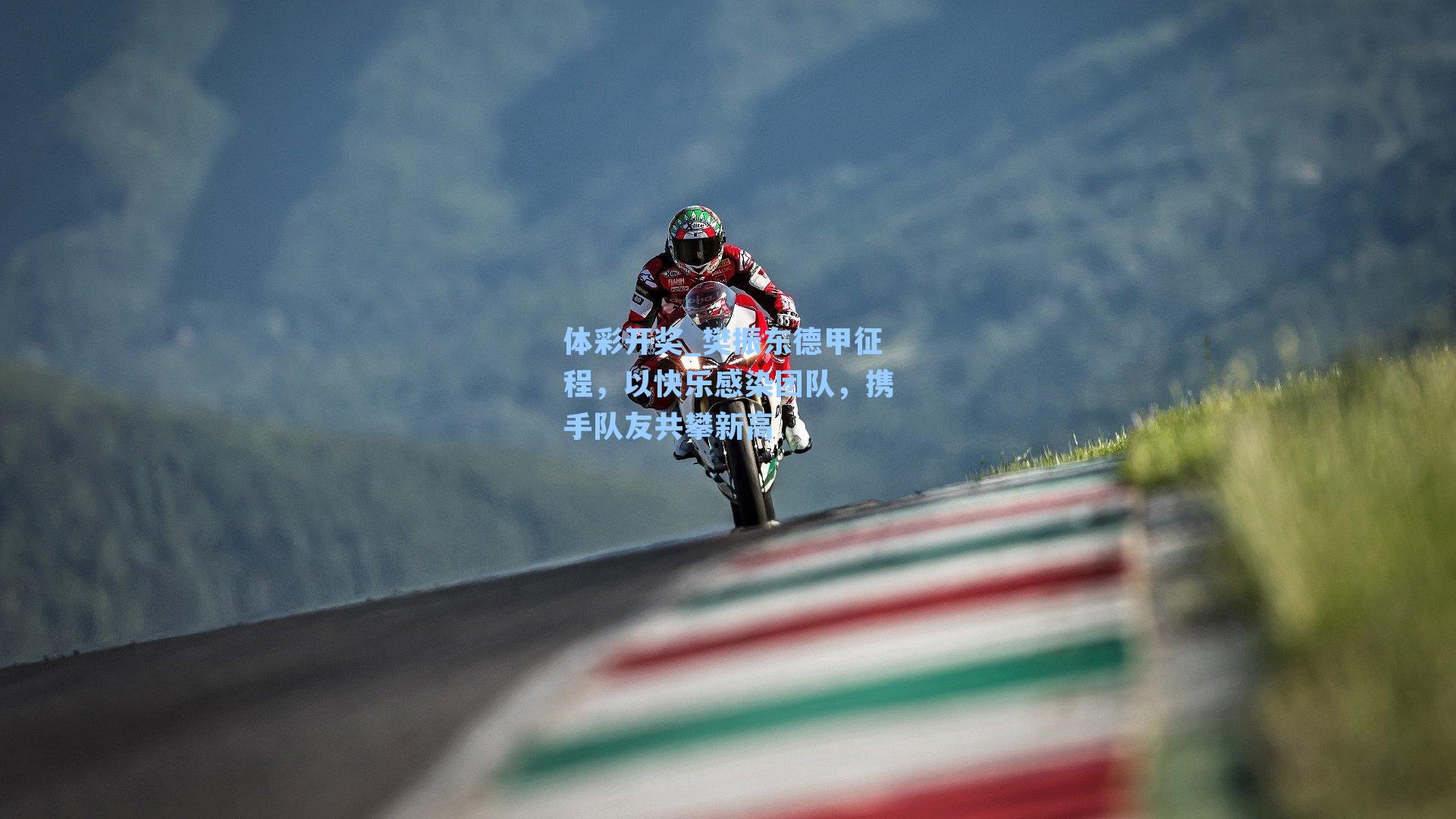 樊振东德甲征程,以快乐感染团队,携手队友共攀新高