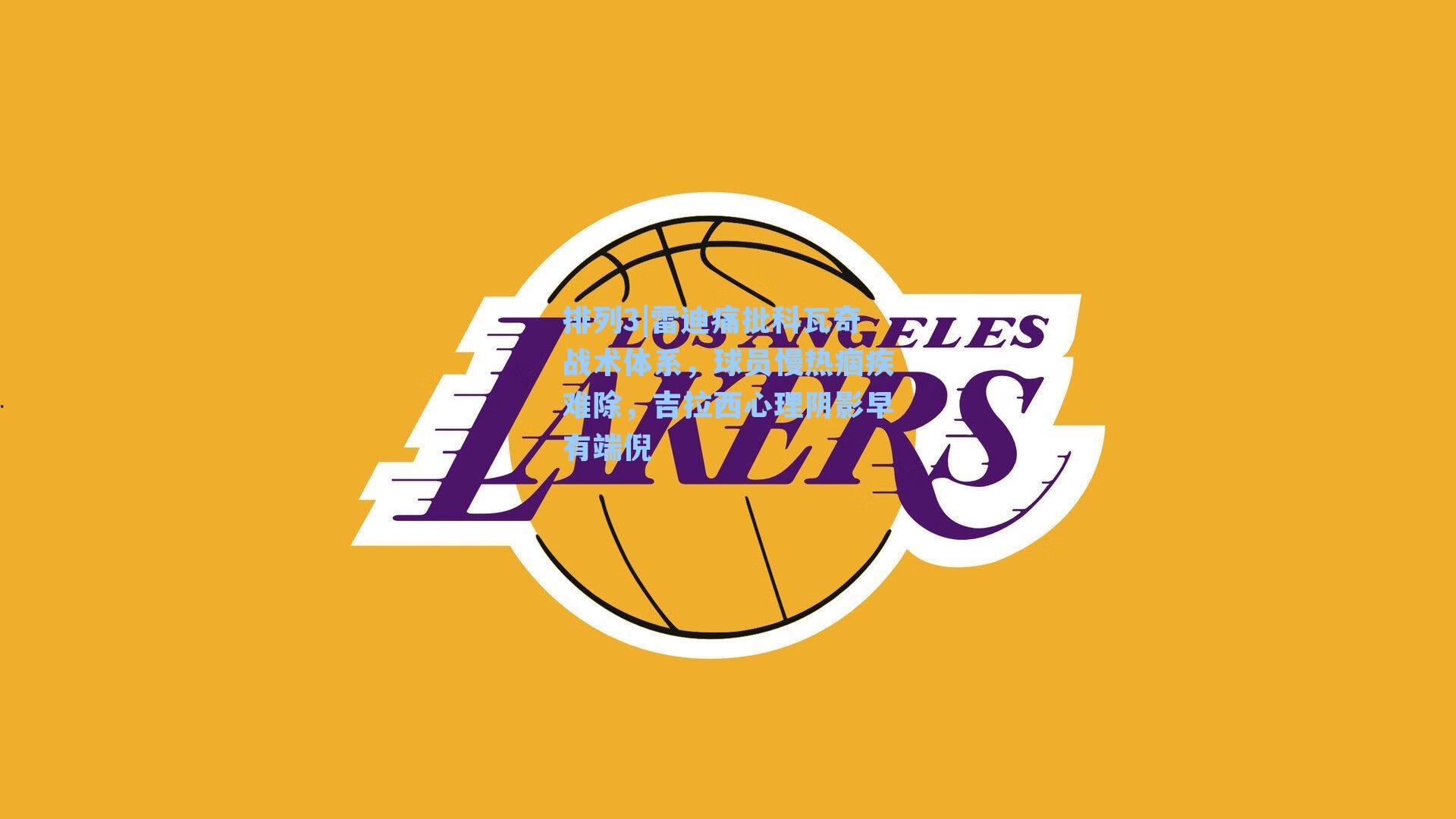 雷迪痛批科瓦奇战术体系，球员慢热痼疾难除，吉拉西心理阴影早有端倪