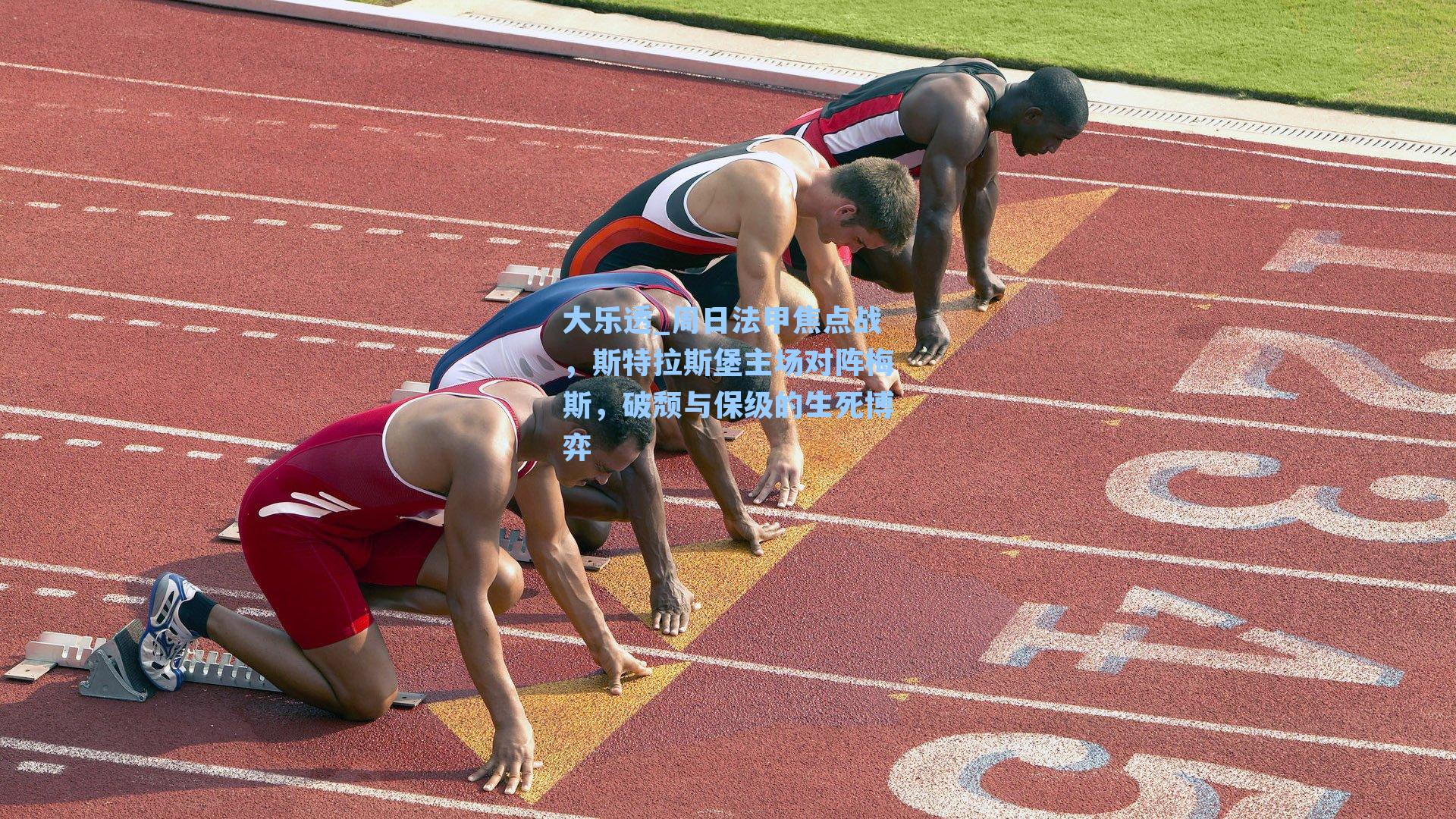 周日法甲焦点战，斯特拉斯堡主场对阵梅斯，破颓与保级的生死博弈